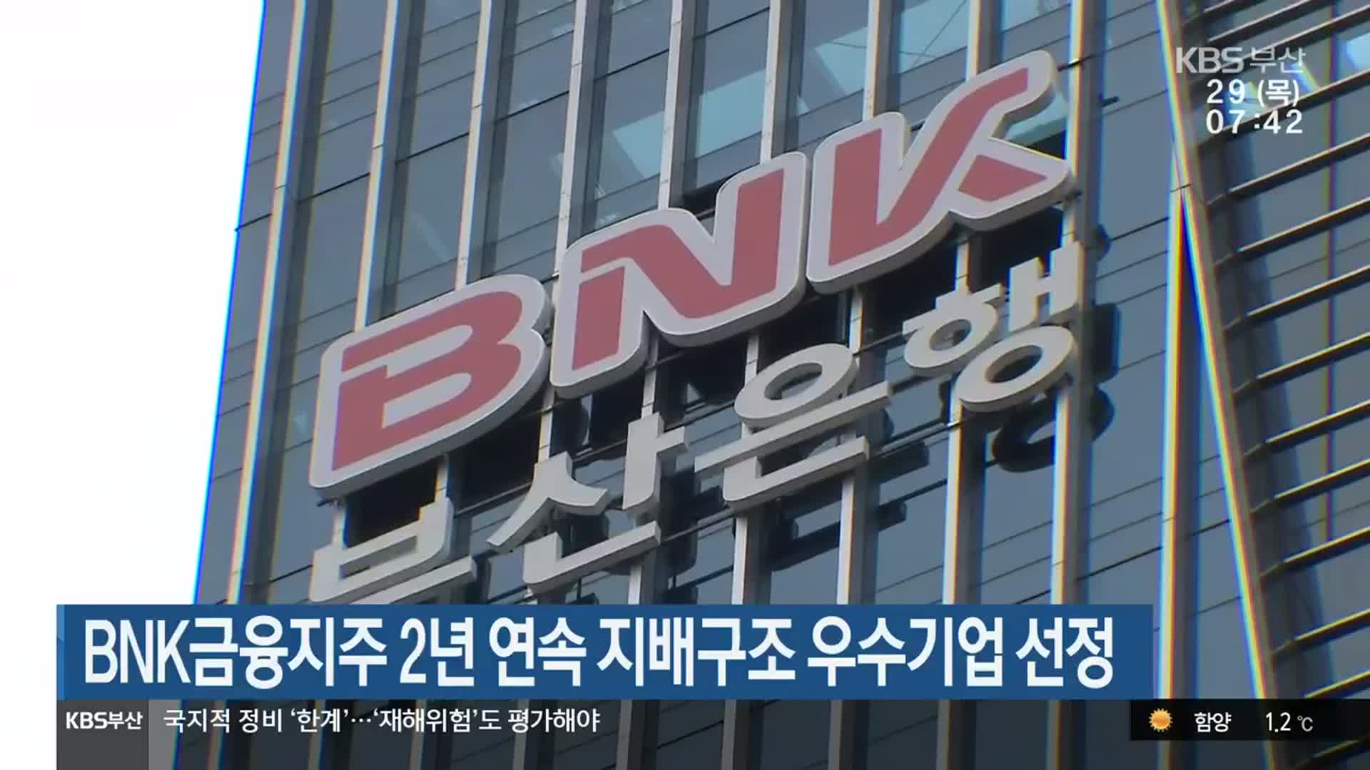 BNK금융지주 2년 연속 지배구조 우수기업 선정