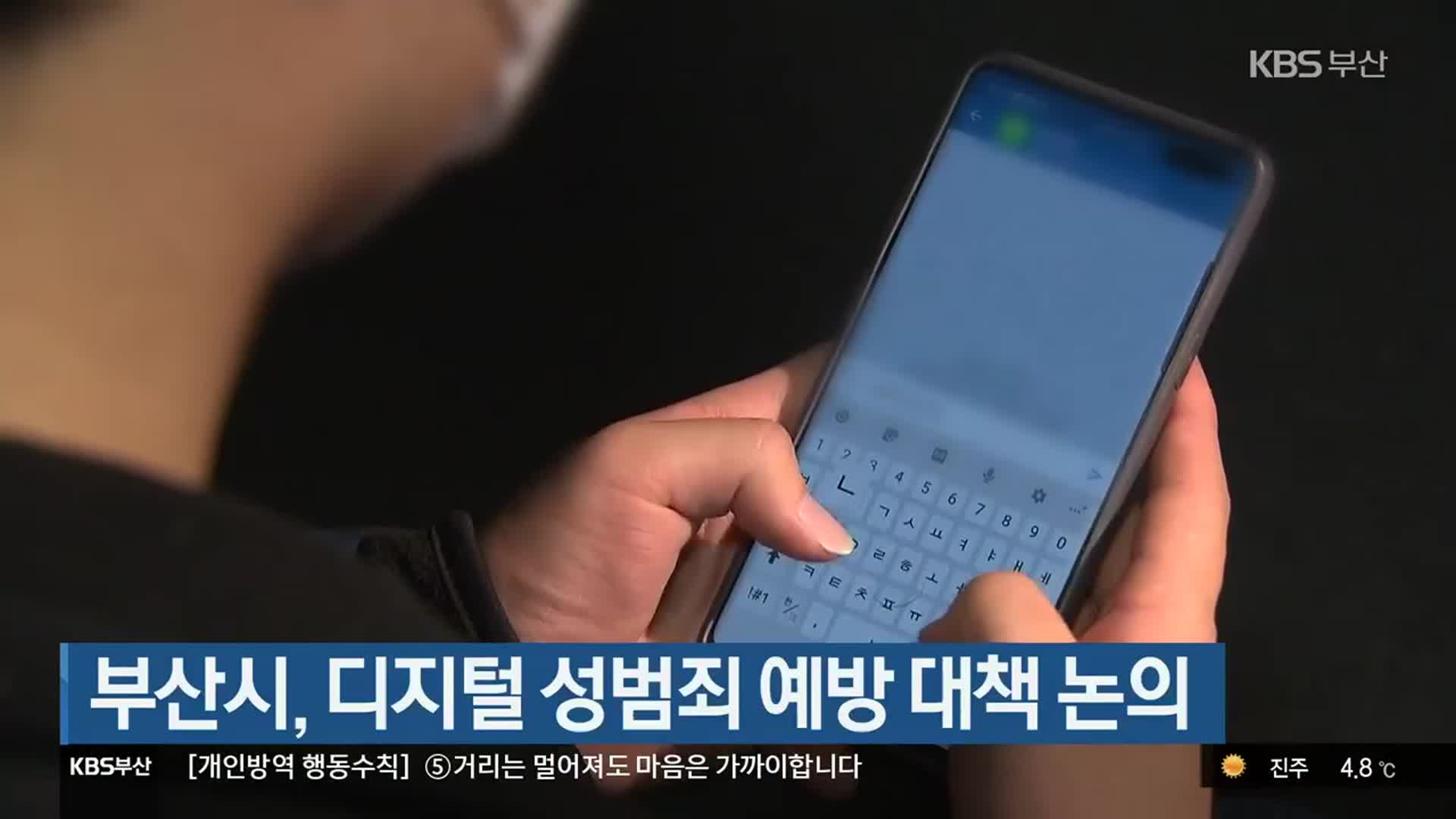 부산시, 디지털 성범죄 예방 대책 논의