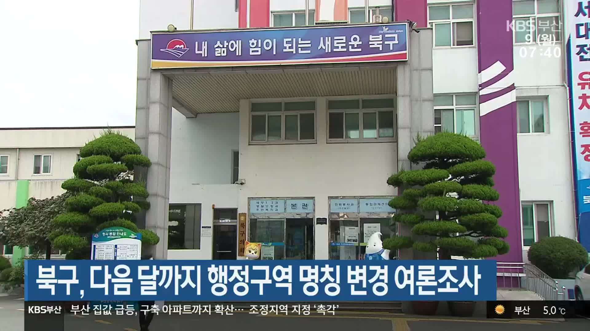 부산 북구, 다음 달까지 행정구역 명칭 변경 여론조사