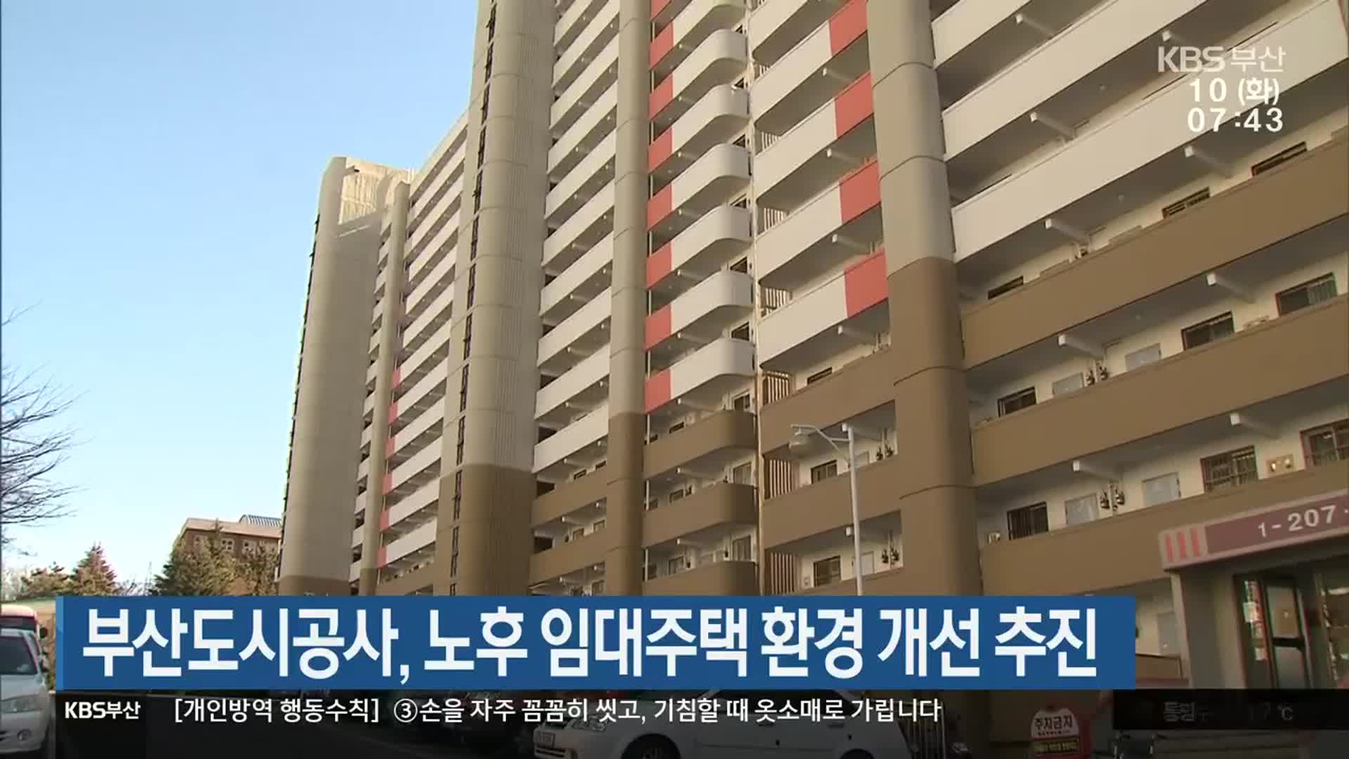 부산도시공사, 노후 임대주택 환경 개선 추진