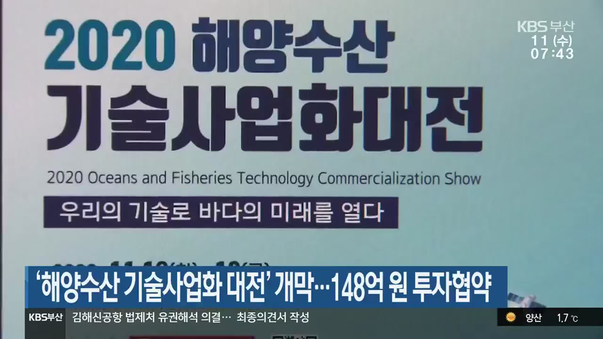 ‘해양수산 기술사업화 대전’ 개막…148억 원 투자협약
