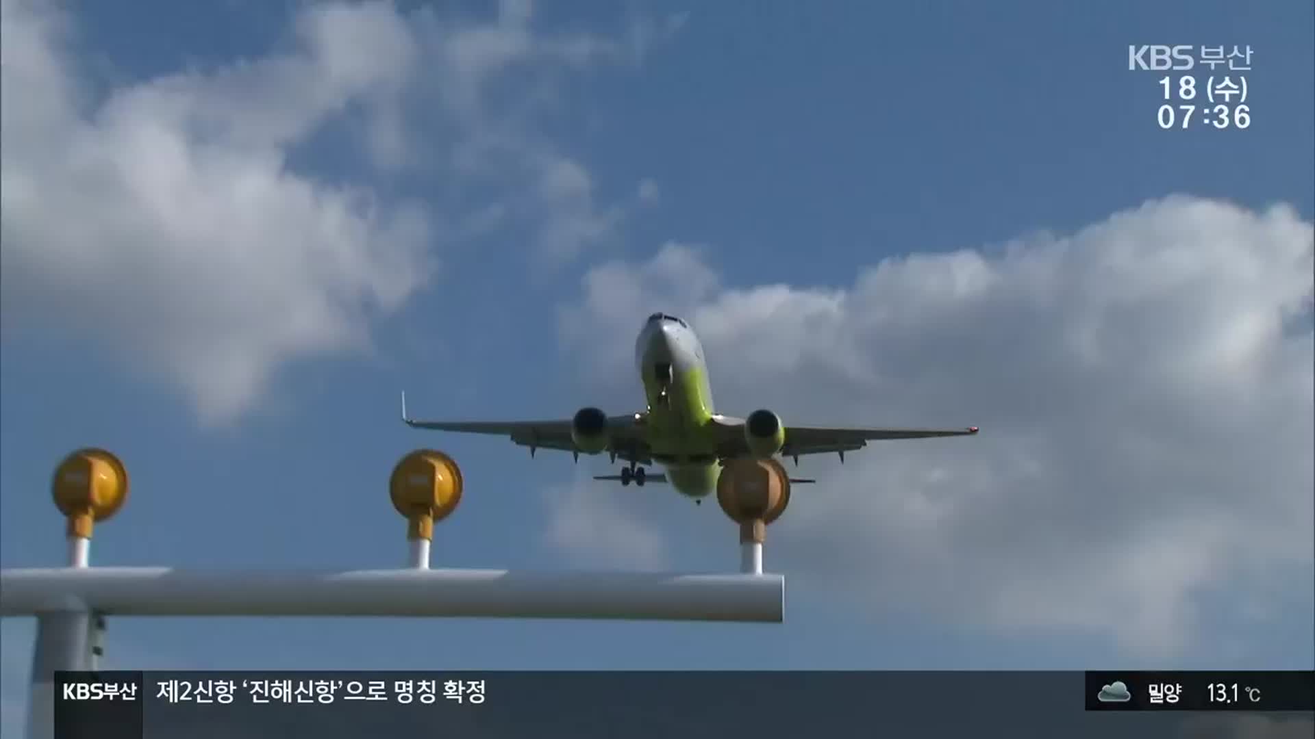 김해신공항 백지화…운명 가른 ‘안전’