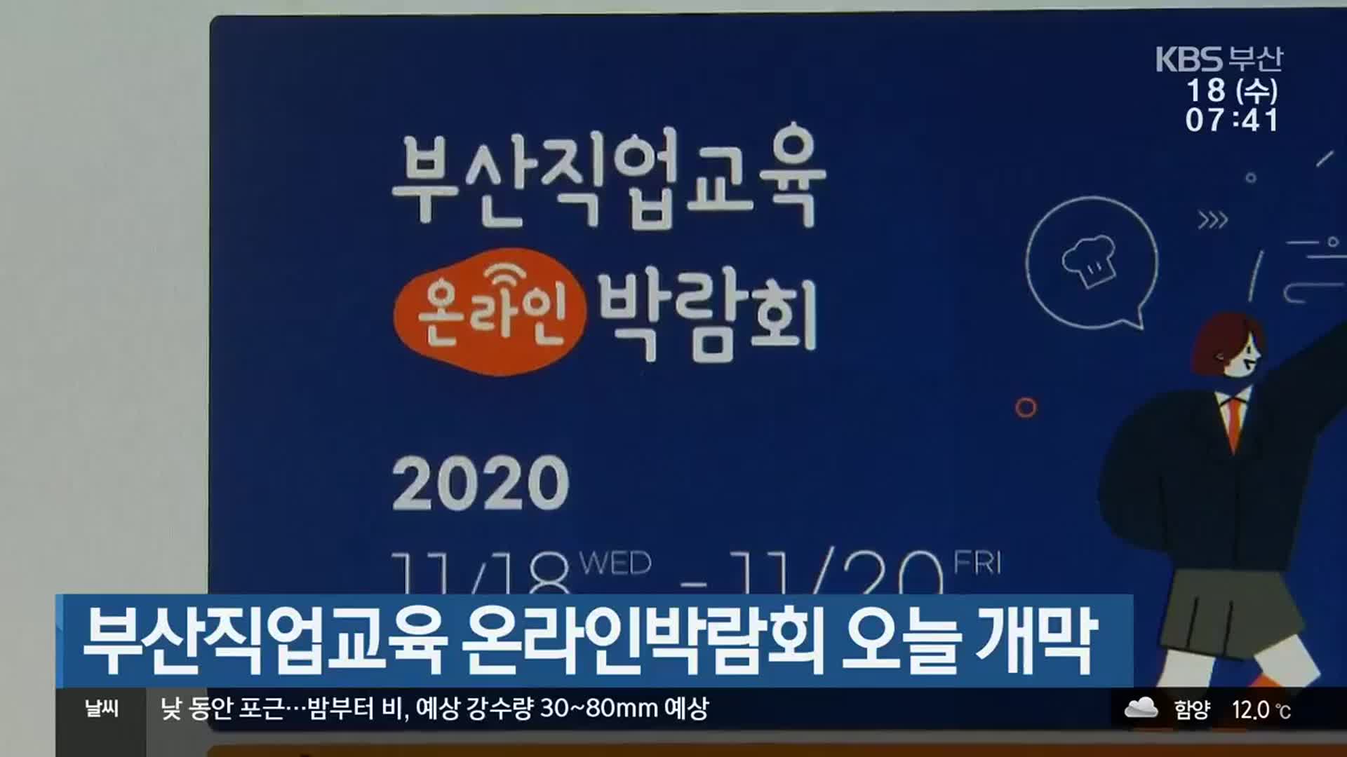 부산직업교육 온라인박람회 오늘 개막