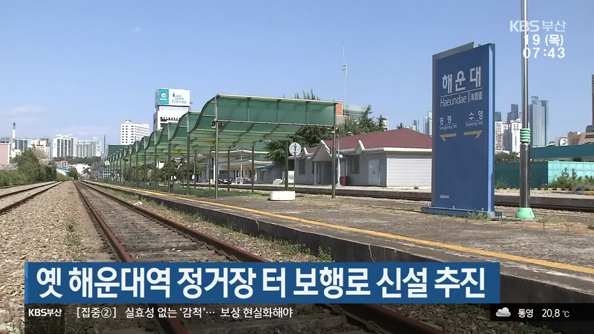 옛 해운대역 정거장 터 보행로 신설 추진