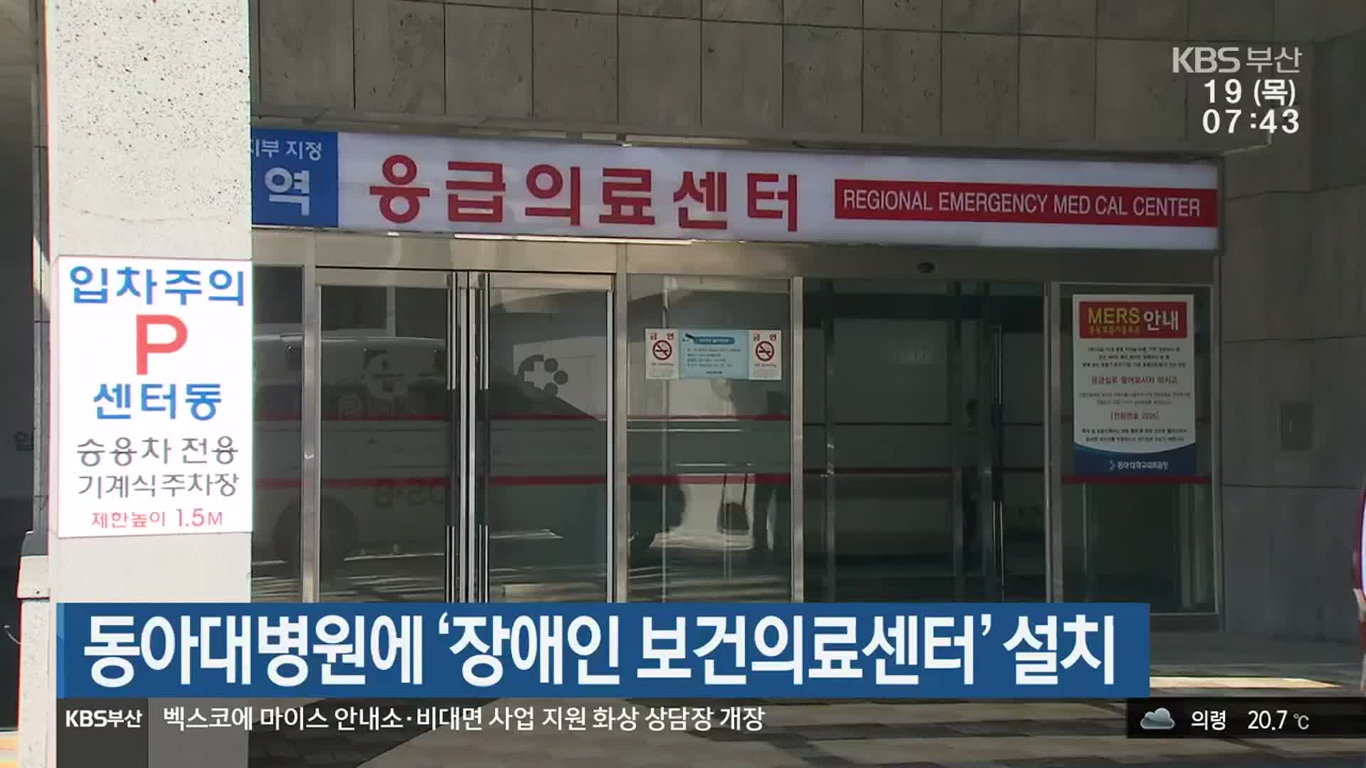 동아대병원에 ‘장애인 보건의료센터’ 설치