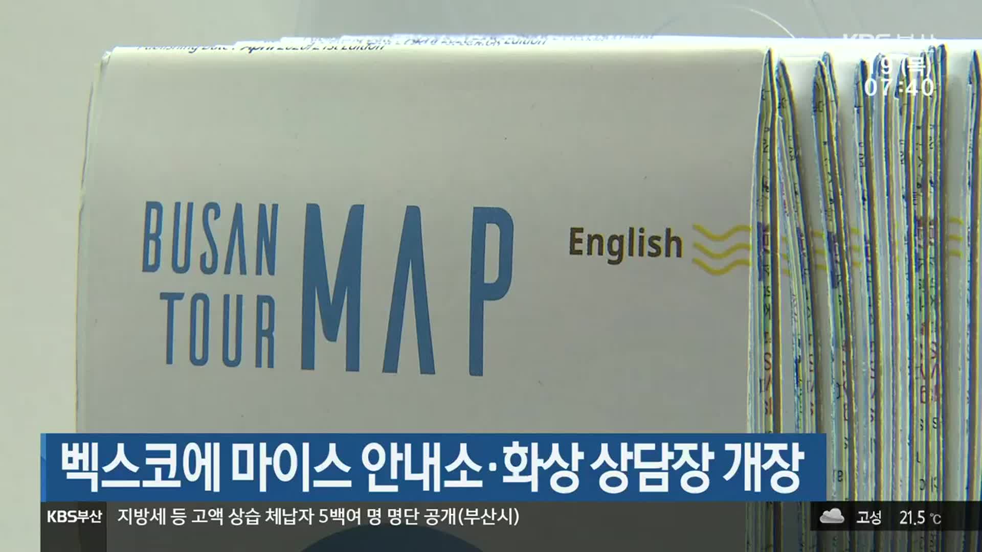 벡스코에 마이스 안내소·화상 상담장 개장