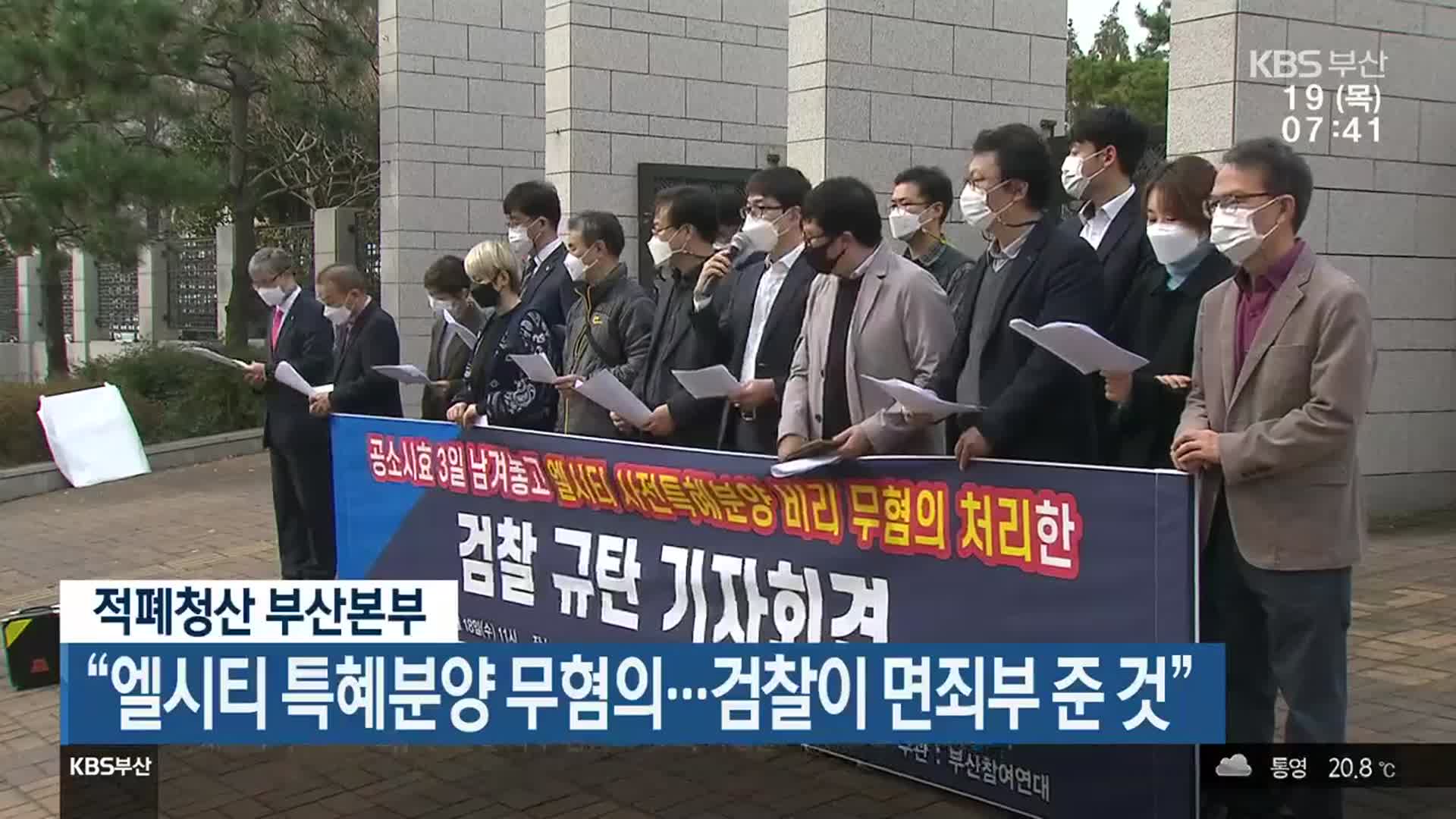 “엘시티 특혜분양 무혐의…검찰이 면죄부 준 것”