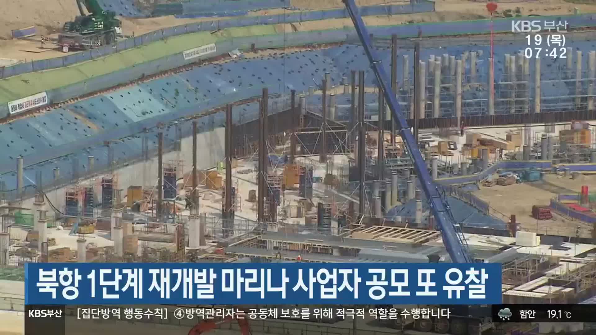 북항 1단계 재개발 마리나 사업자 공모 또 유찰