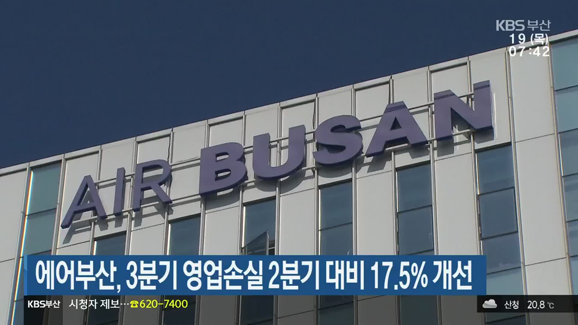 에어부산, 3분기 영업손실 2분기 대비 17.5% 개선