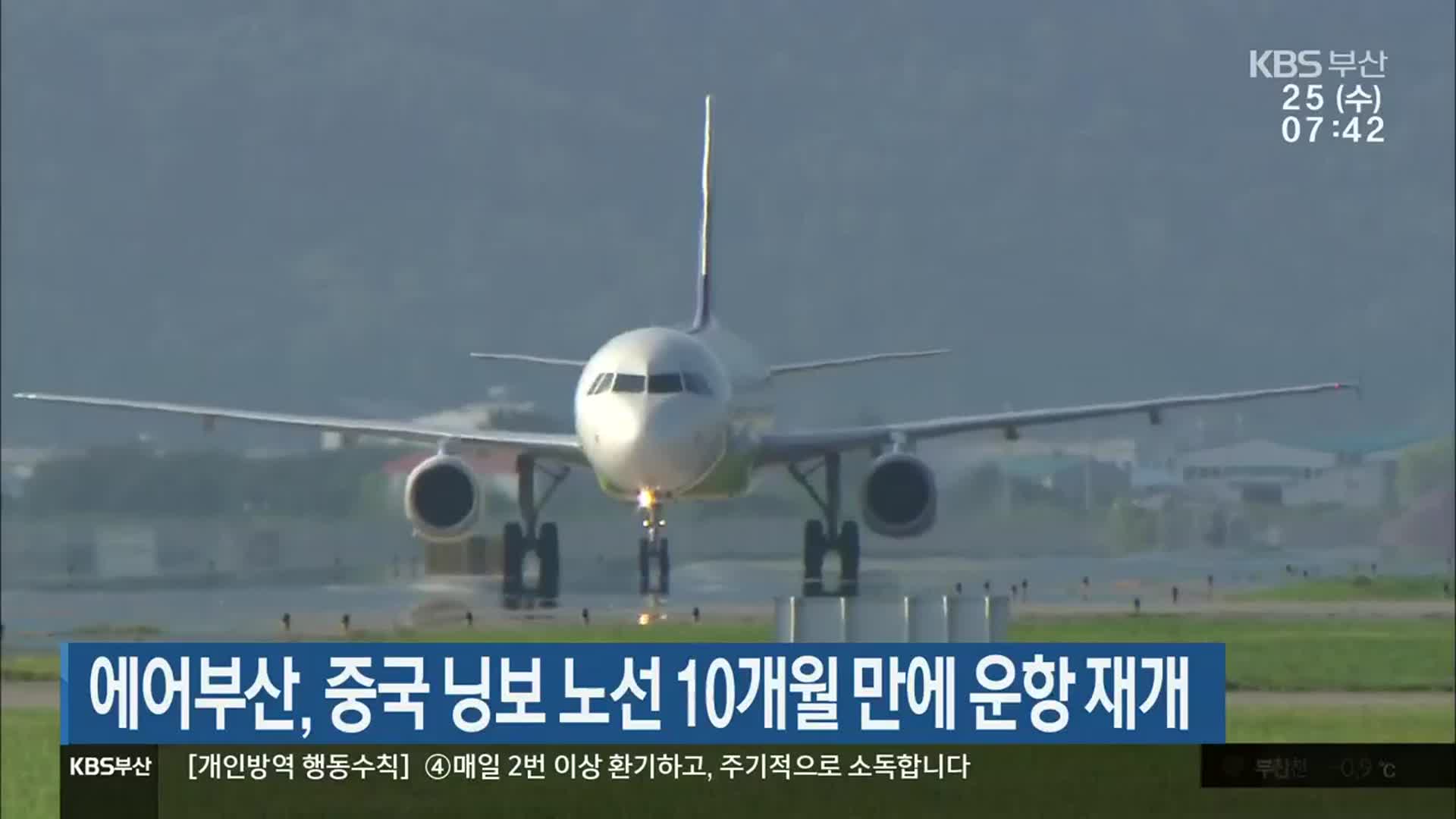 에어부산, 중국 닝보 노선 10개월 만에 운항 재개