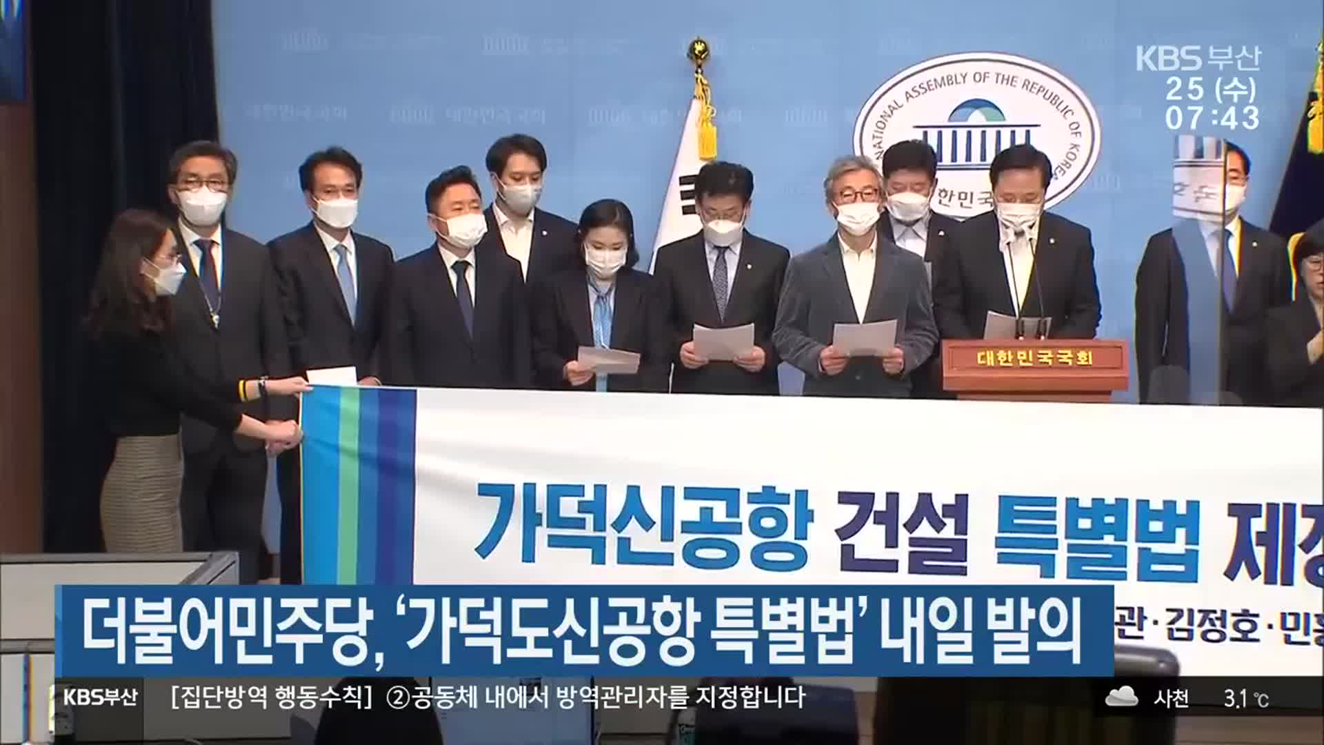 더불어민주당, ‘가덕도신공항 특별법’ 내일 발의