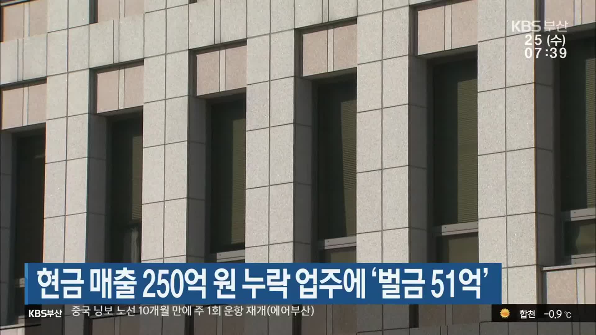 현금 매출 250억 원 누락 업주에 ‘벌금 51억’
