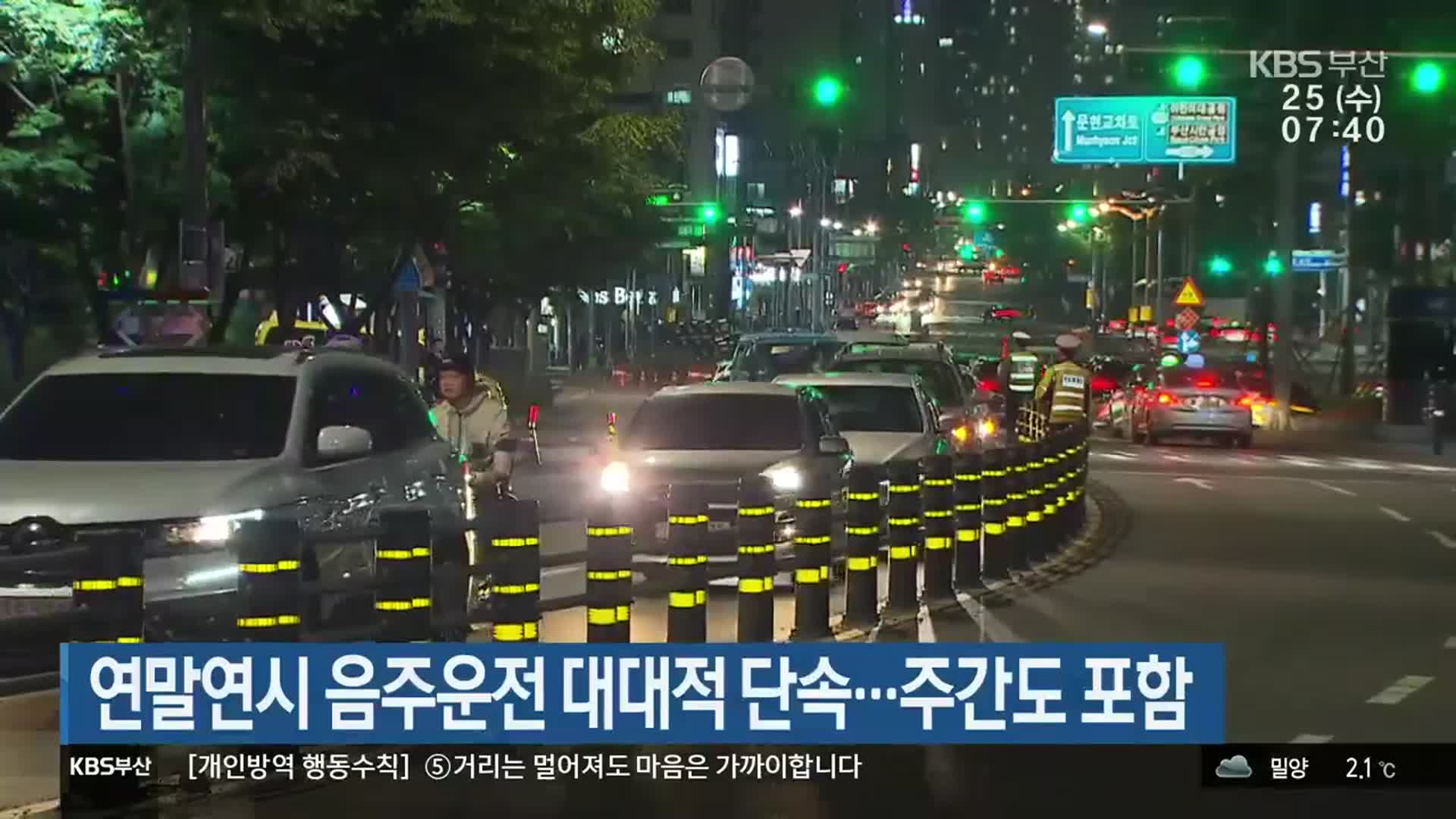 연말연시 음주운전 대대적 단속…주간도 포함