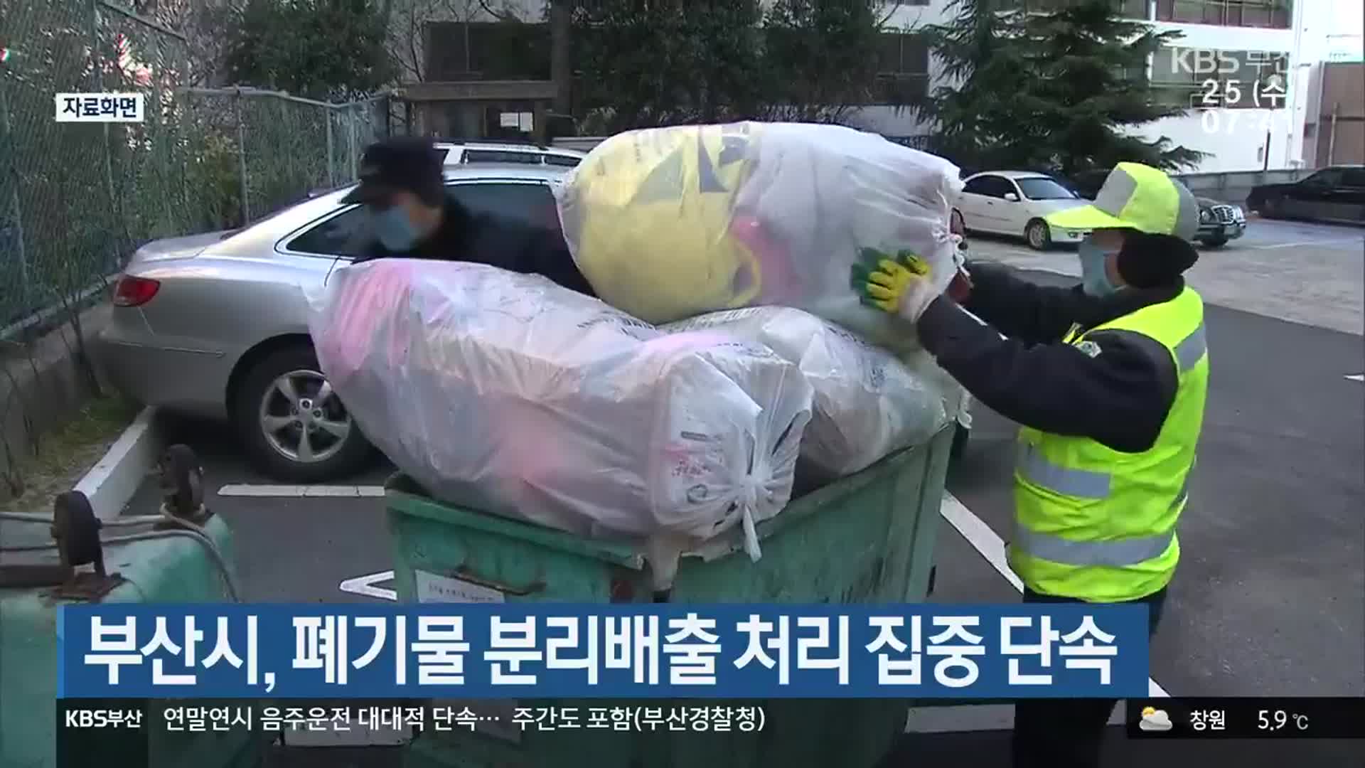 부산시, 폐기물 분리배출 처리 집중 단속