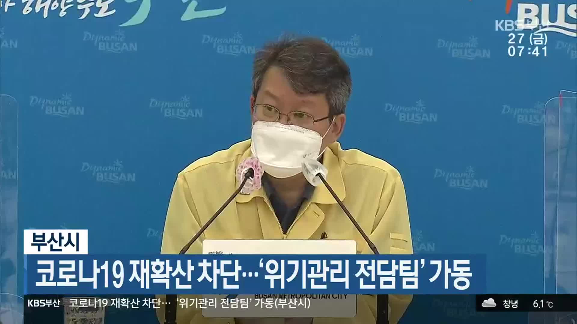 부산시, 코로나19 재확산 차단…‘위기관리 전담팀’ 가동