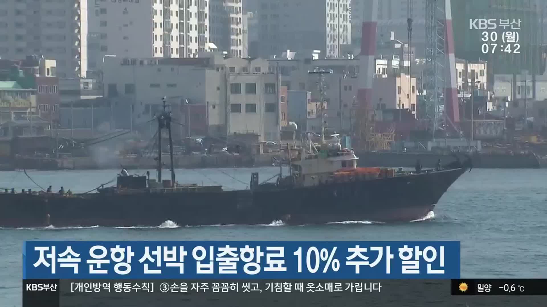 저속 운항 선박 입출항료 10% 추가 할인