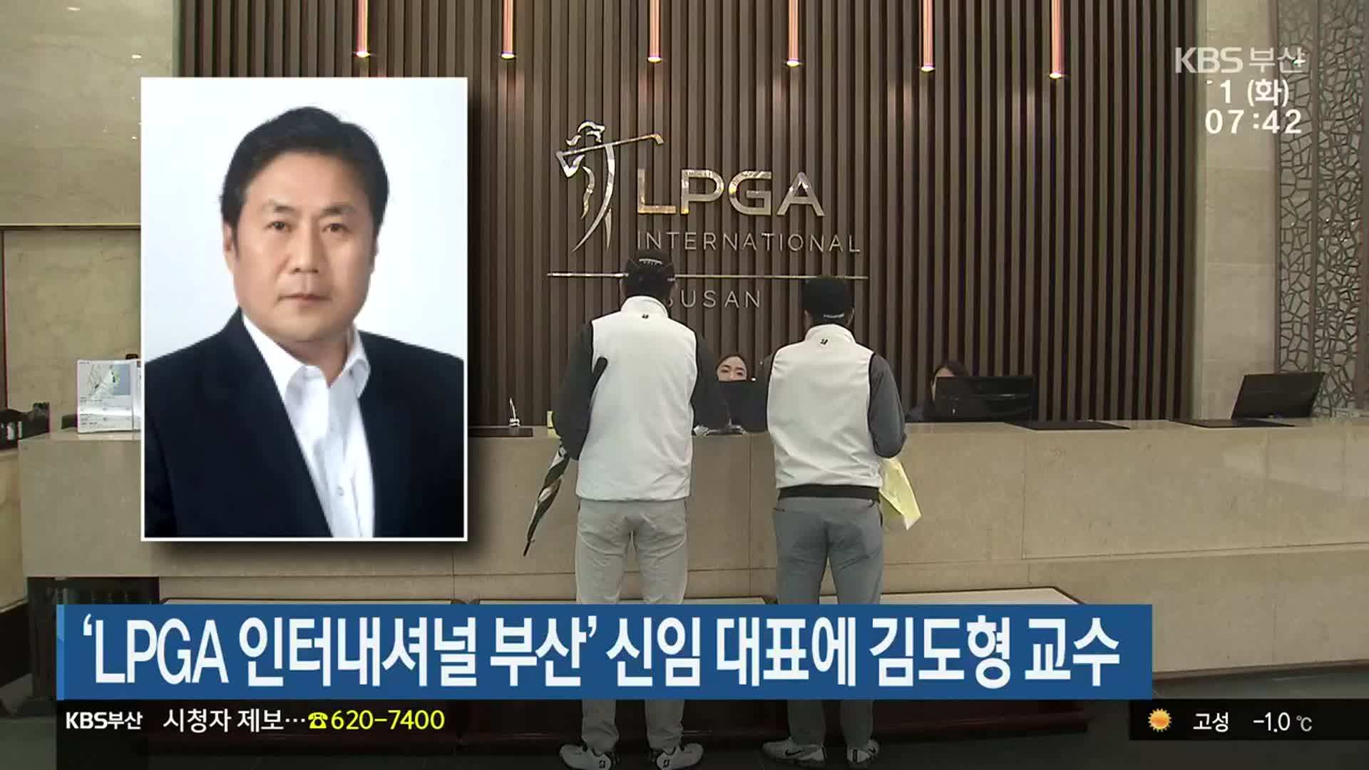 ‘LPGA 인터내셔널 부산’ 신임 대표에 김도형 교수