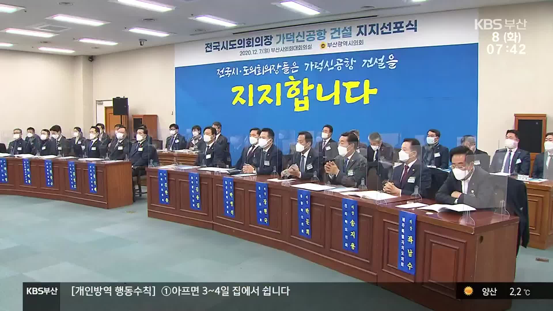 ‘가덕신공항 지지’…대구·경북·인천 ‘불참’