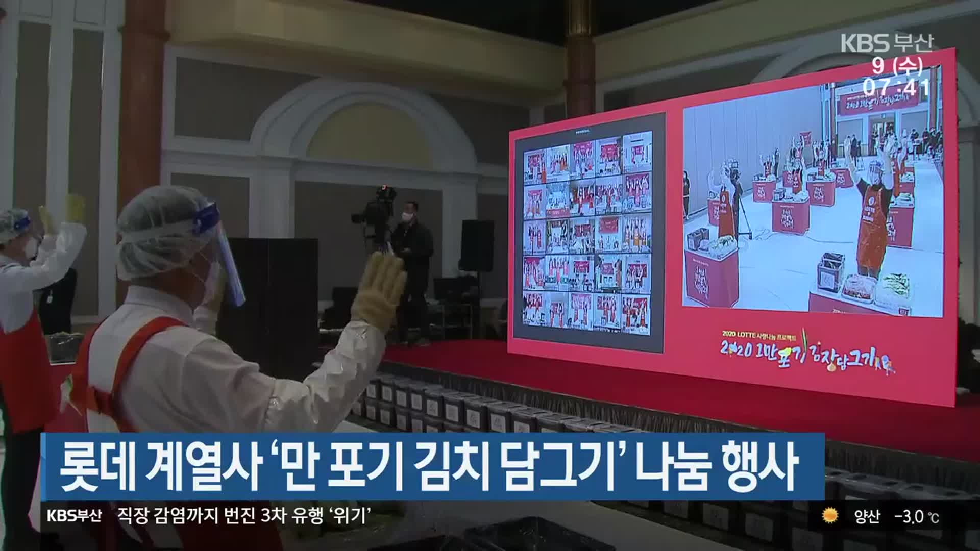롯데 계열사 ‘만 포기 김치 담그기’ 나눔 행사