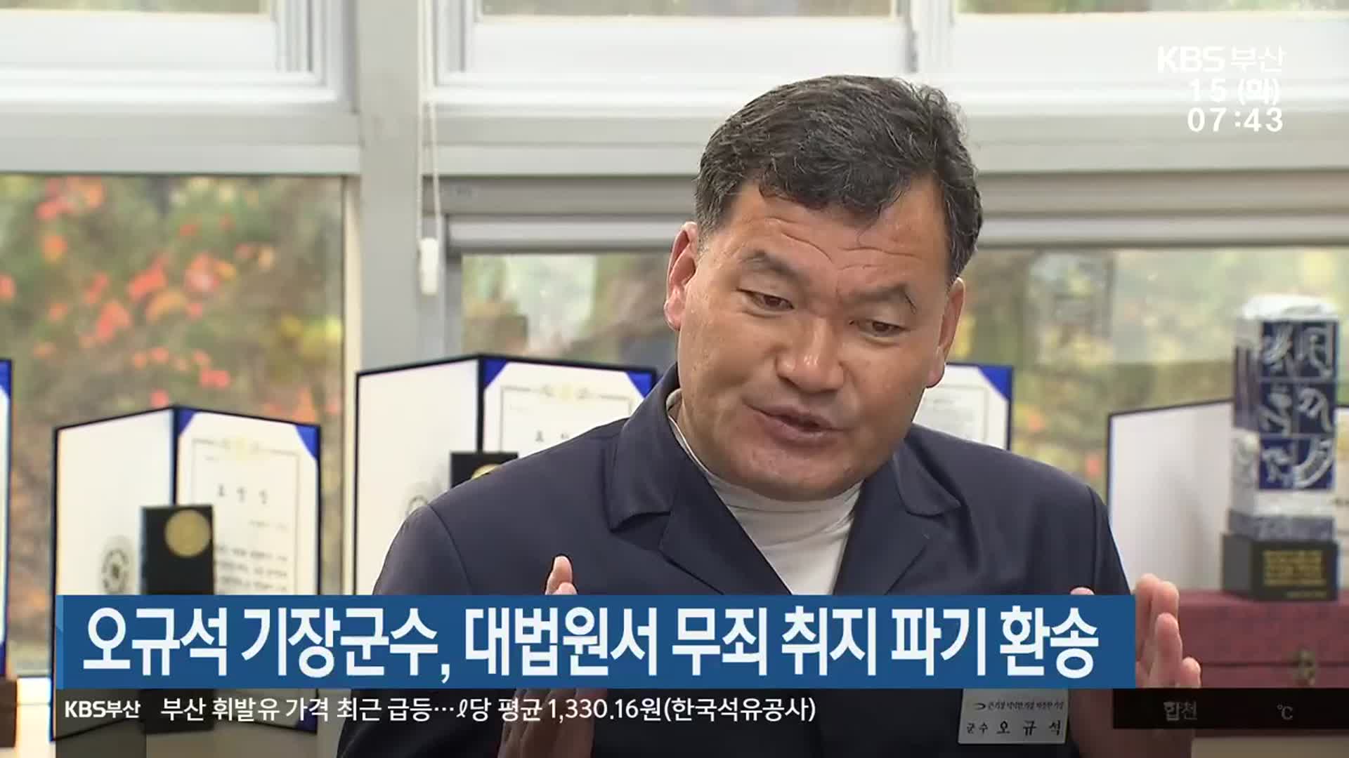 오규석 기장군수, 대법원서 무죄 취지 파기 환송