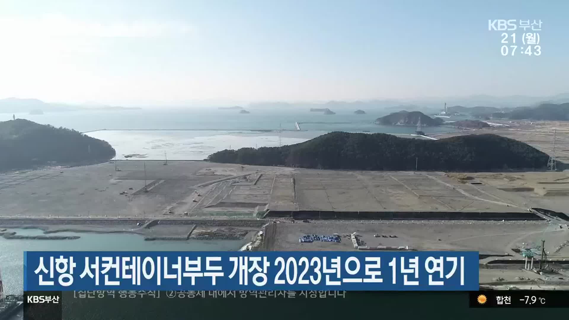 신항 서컨테이너부두 개장 2023년으로 1년 연기