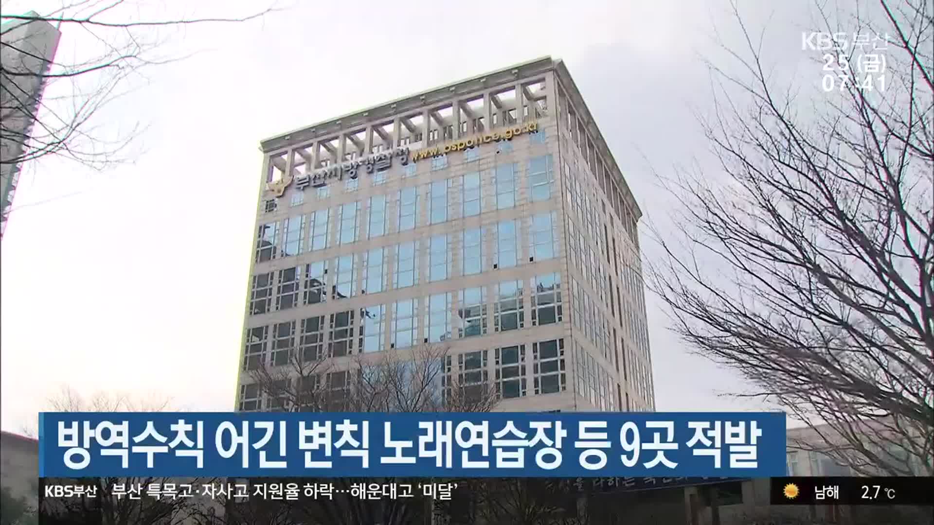 부산, 방역수칙 어긴 변칙 노래연습장 등 9곳 적발