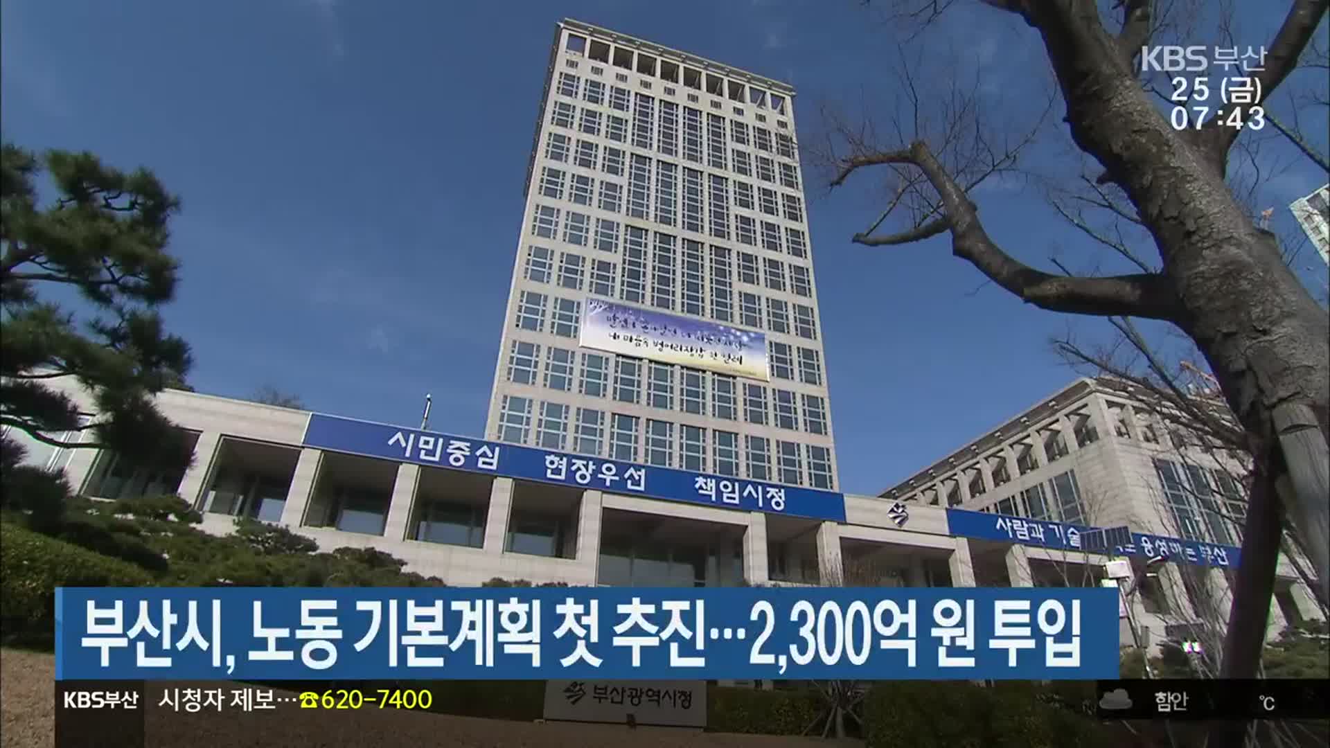 부산시, 노동 기본계획 첫 추진…2,300억 원 투입