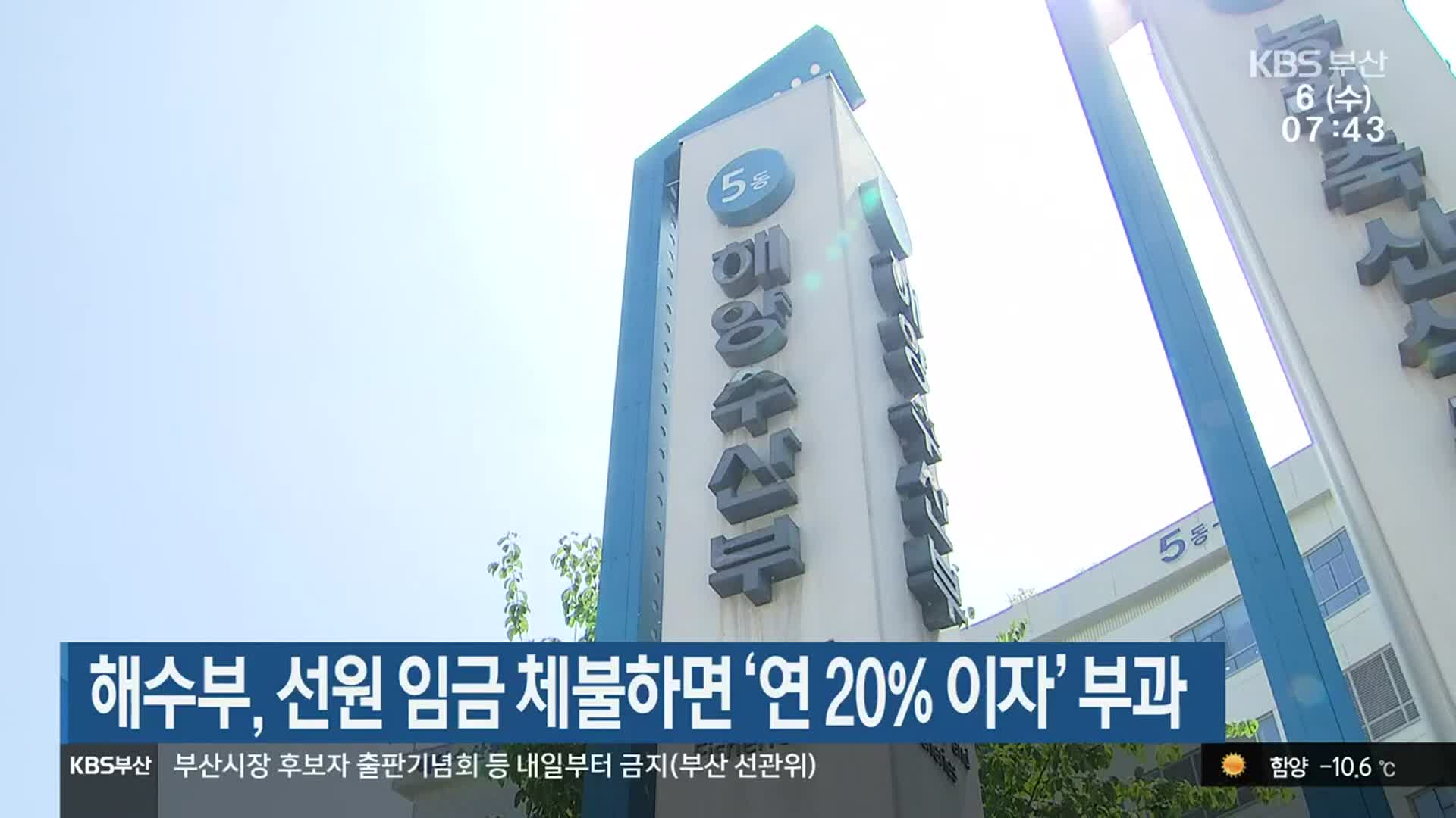 해수부, 선원 임금 체불하면 ‘연 20% 이자’ 부과