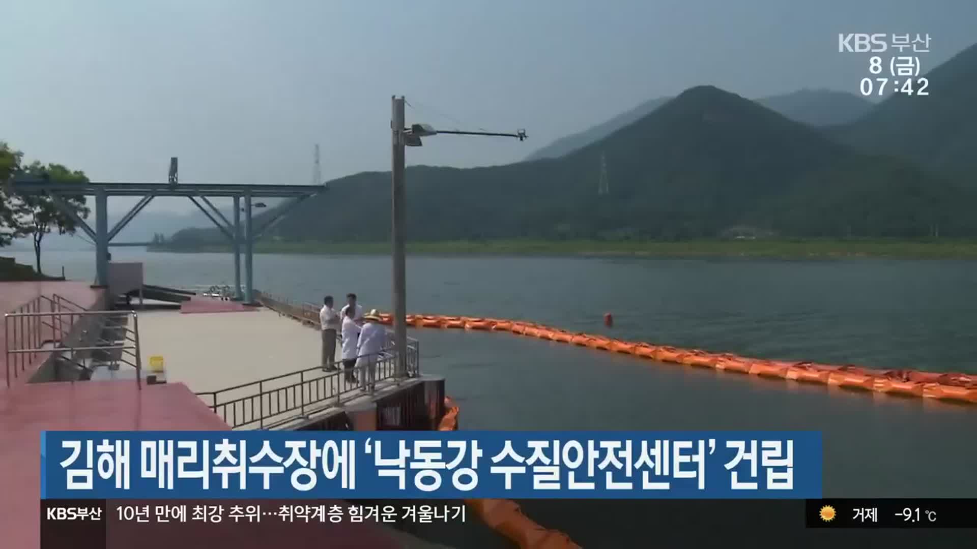 김해 매리취수장에 ‘낙동강 수질안전센터’ 건립