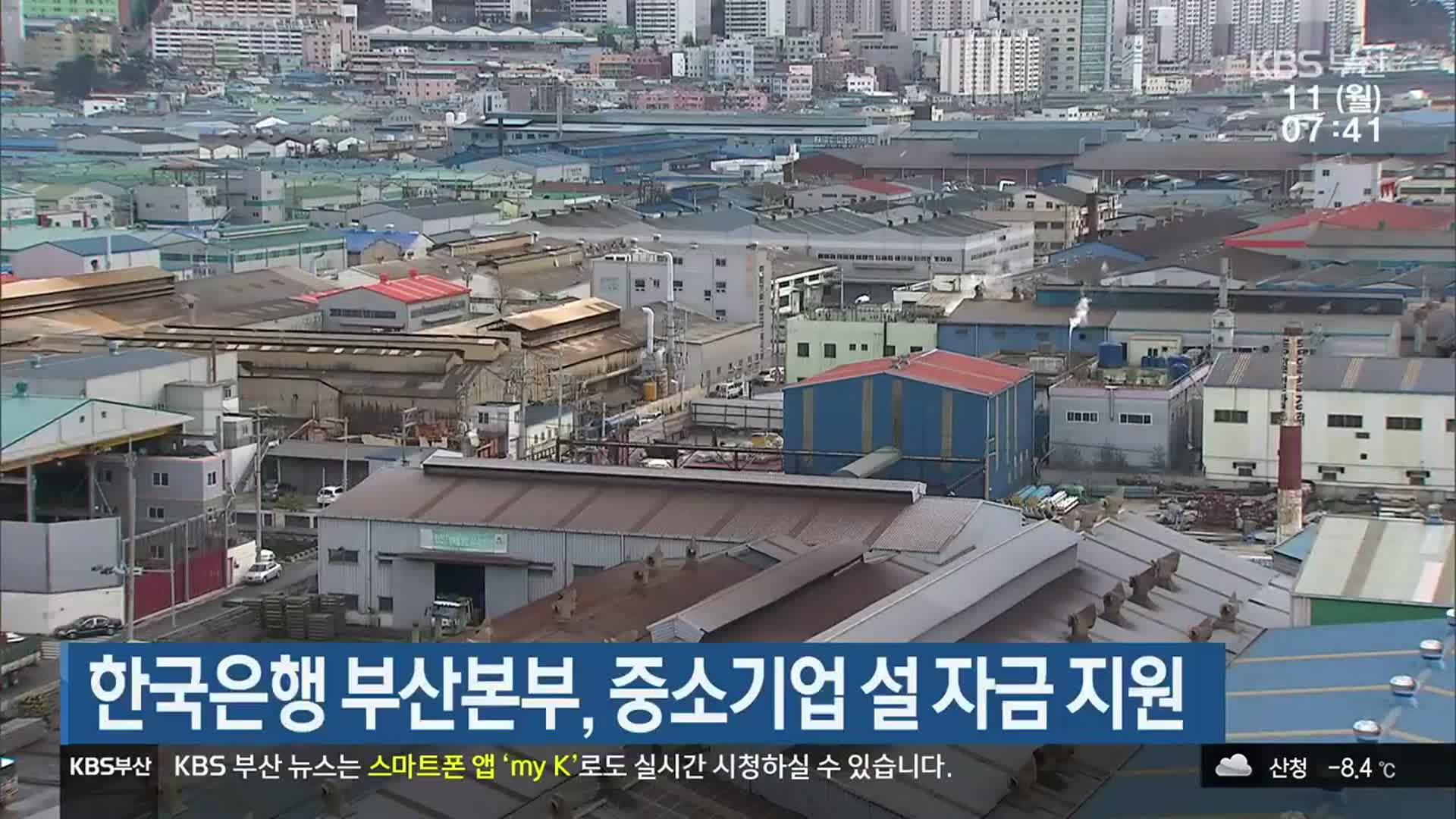 한국은행 부산본부, 중소기업 설 자금 지원