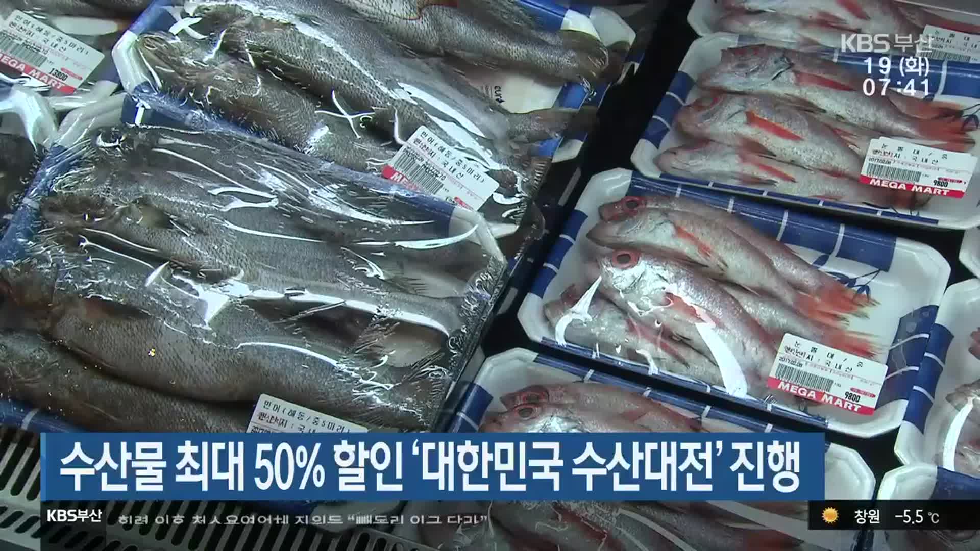 수산물 최대 50% 할인 ‘대한민국 수산대전’ 진행