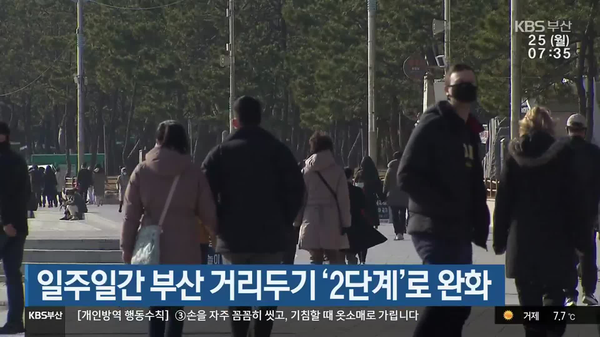 일주일간 부산 거리두기 ‘2단계’로 완화