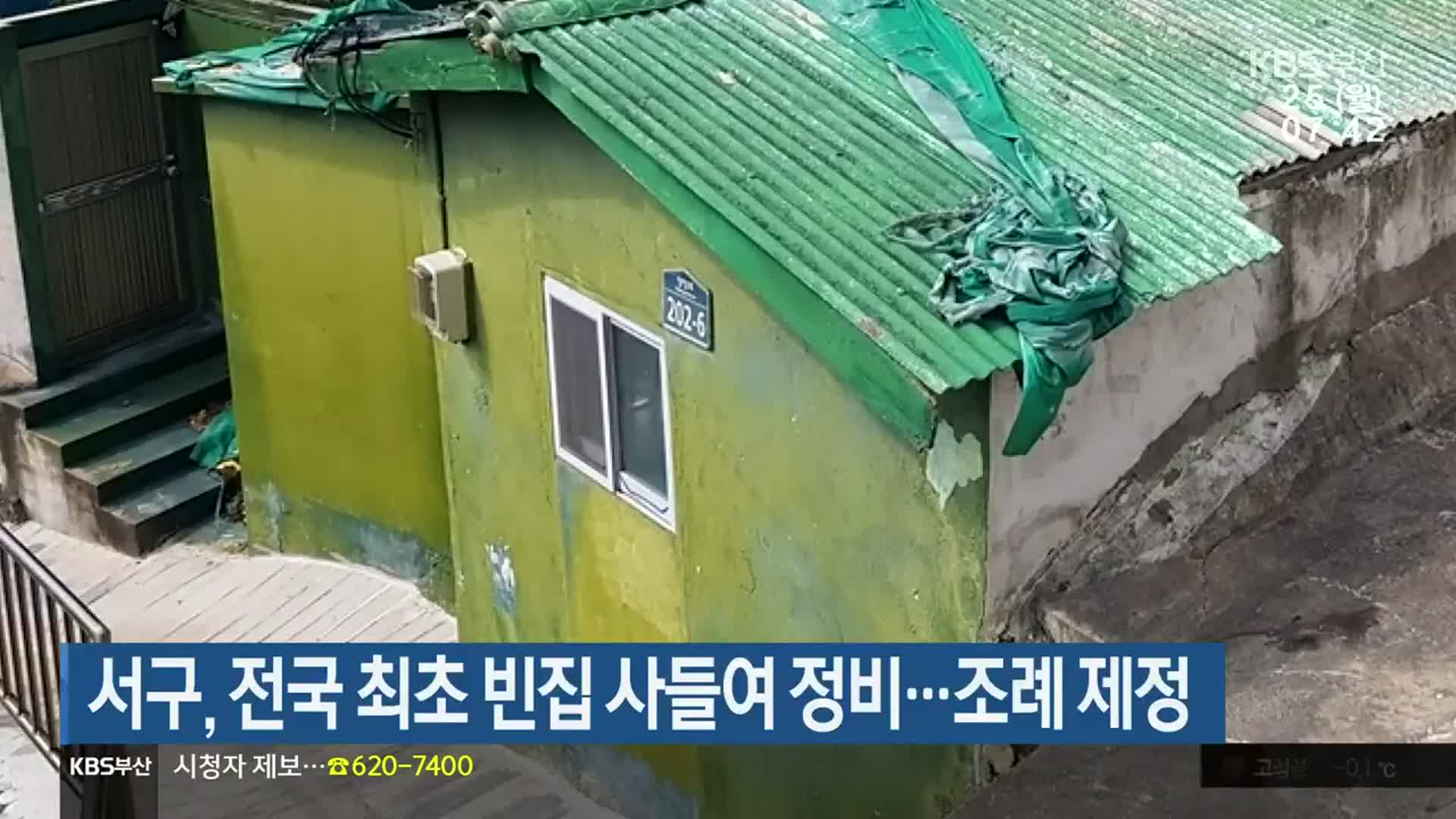 서구, 전국 최초 빈집 사들여 정비…조례 제정