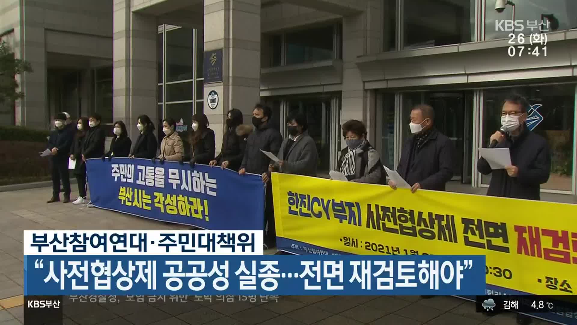 “사전협상제 공공성 실종…전면 재검토해야”