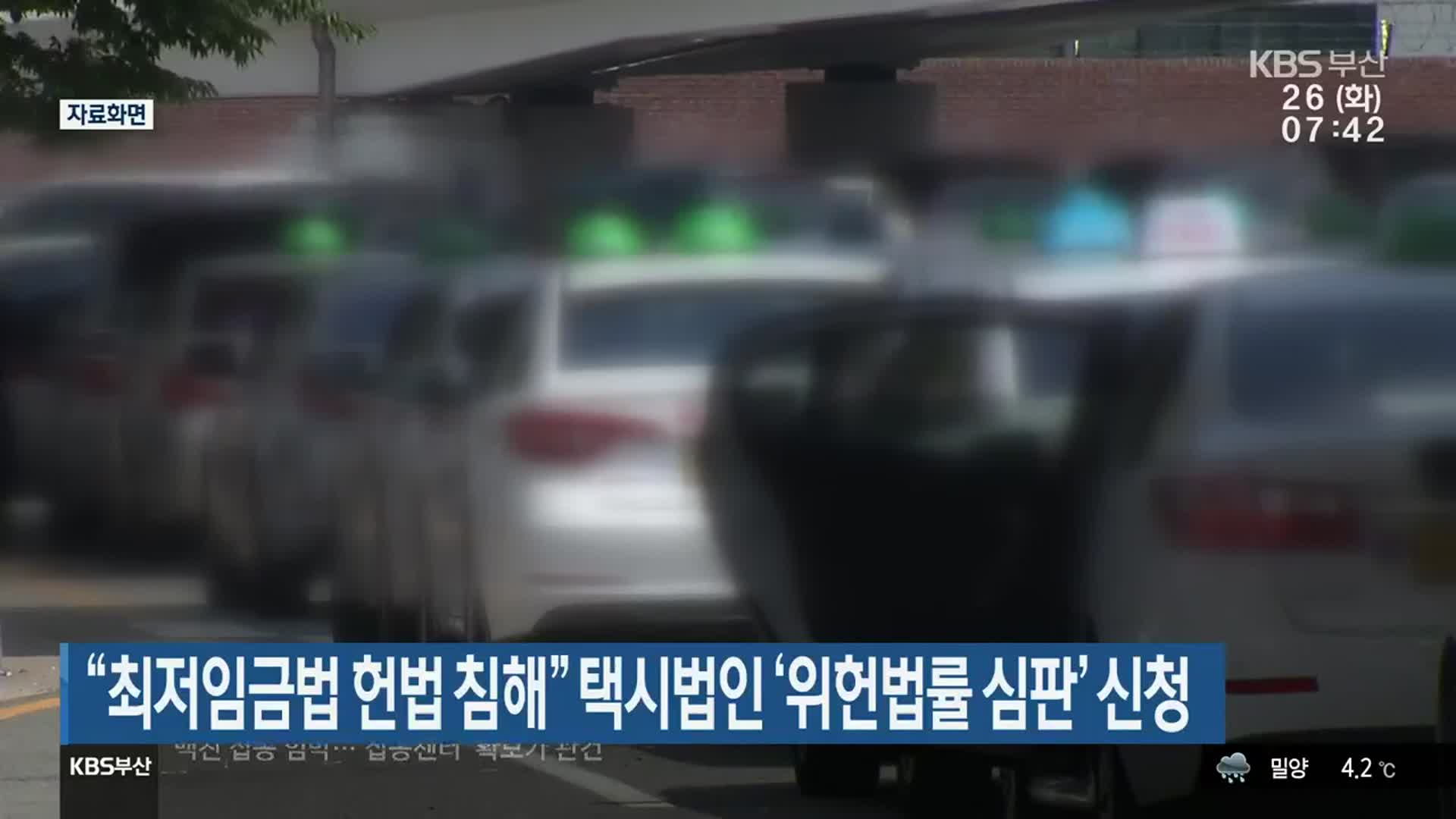 “최저임금법 헌법 침해” 택시법인 ‘위헌법률 심판’ 신청