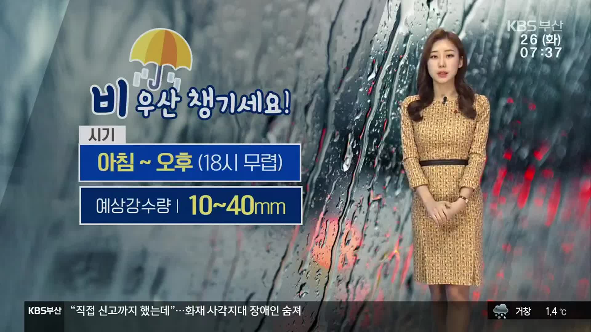 [날씨] 부산 오후까지 10~40㎜ 비…“우산 챙기세요!”