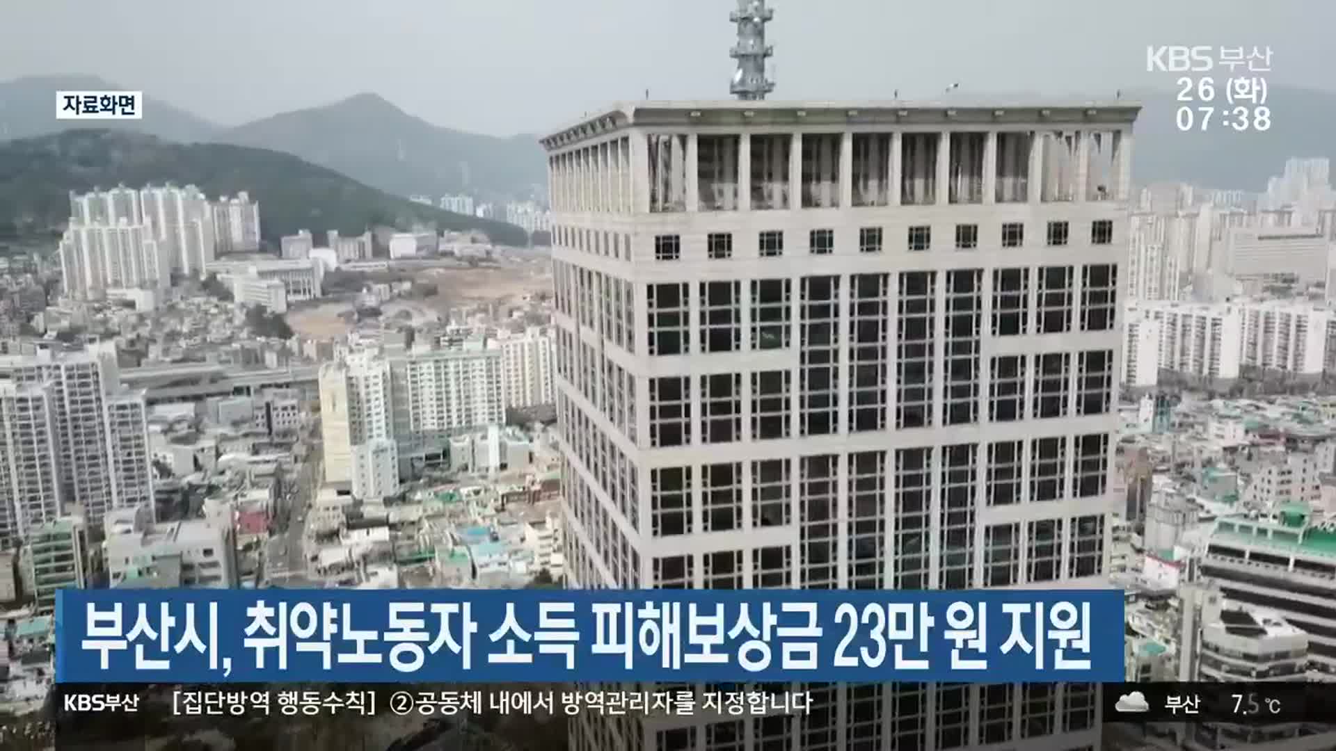 부산시, 취약노동자 소득 피해보상금 23만 원 지원