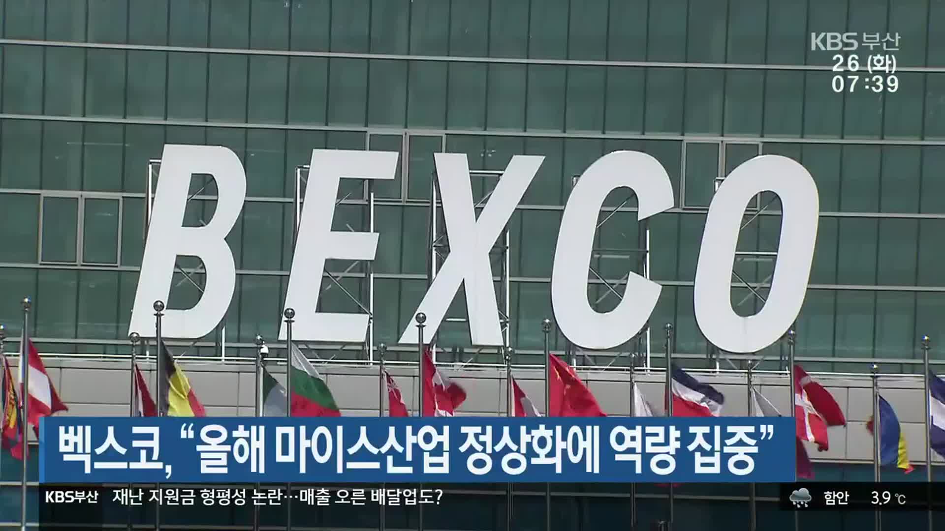벡스코 “올해 마이스산업 정상화에 역량 집중”