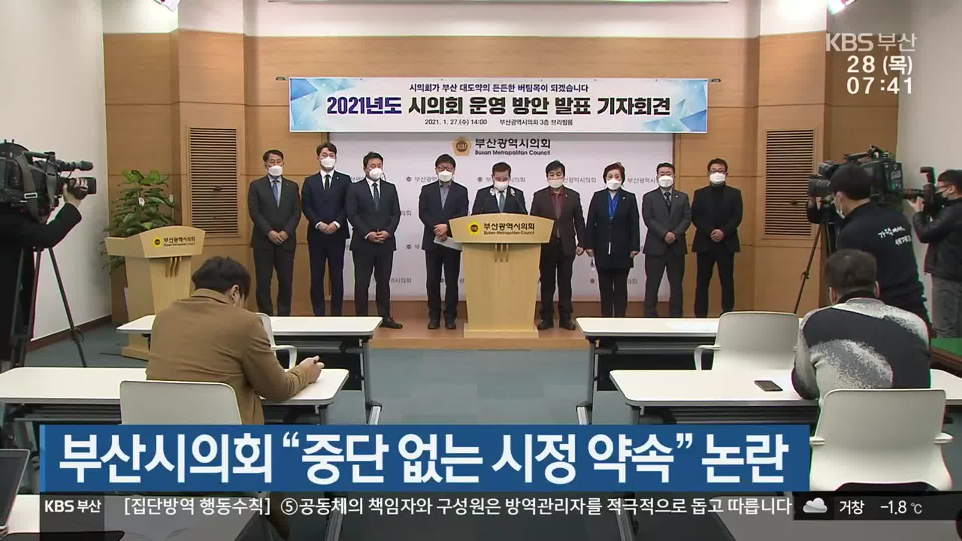 부산시의회 “중단 없는 시정 약속” 논란