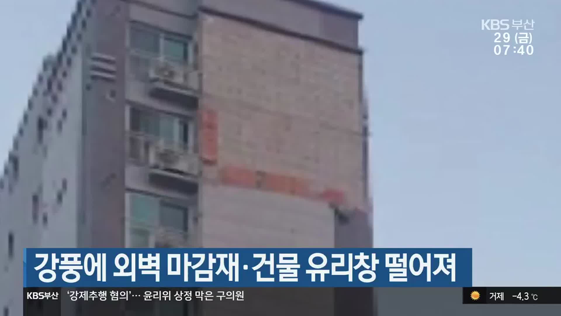 강풍에 외벽 마감재·건물 유리창 떨어져