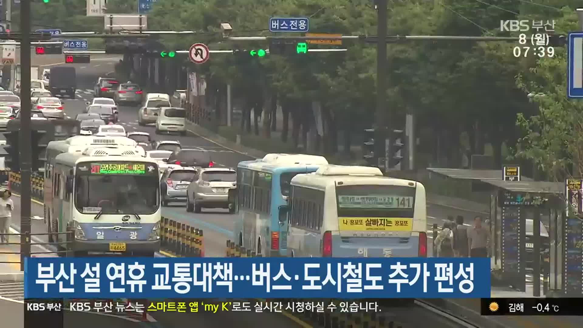 부산 설 연휴 교통대책…버스·도시철도 추가 편성