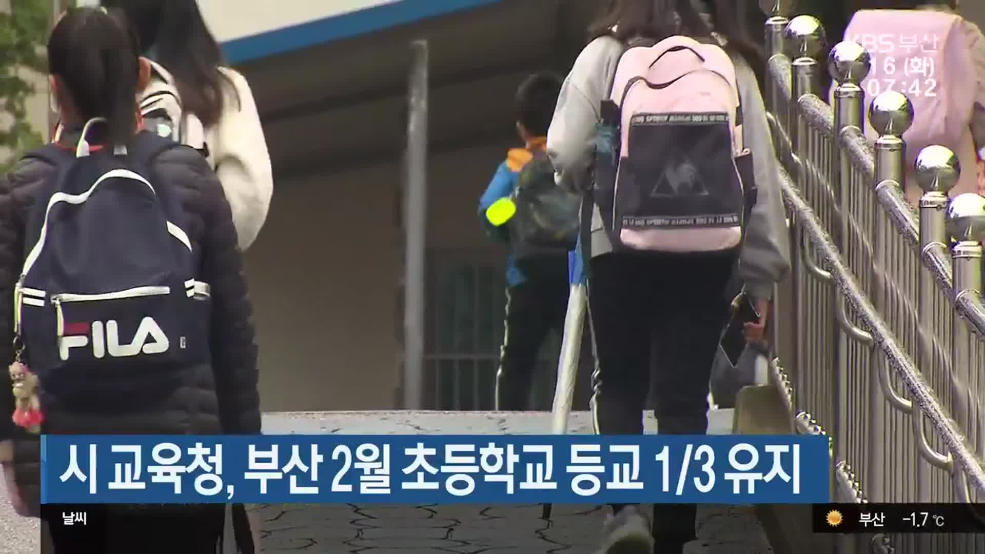 시 교육청, 부산 2월 초등학교 등교 1/3 유지