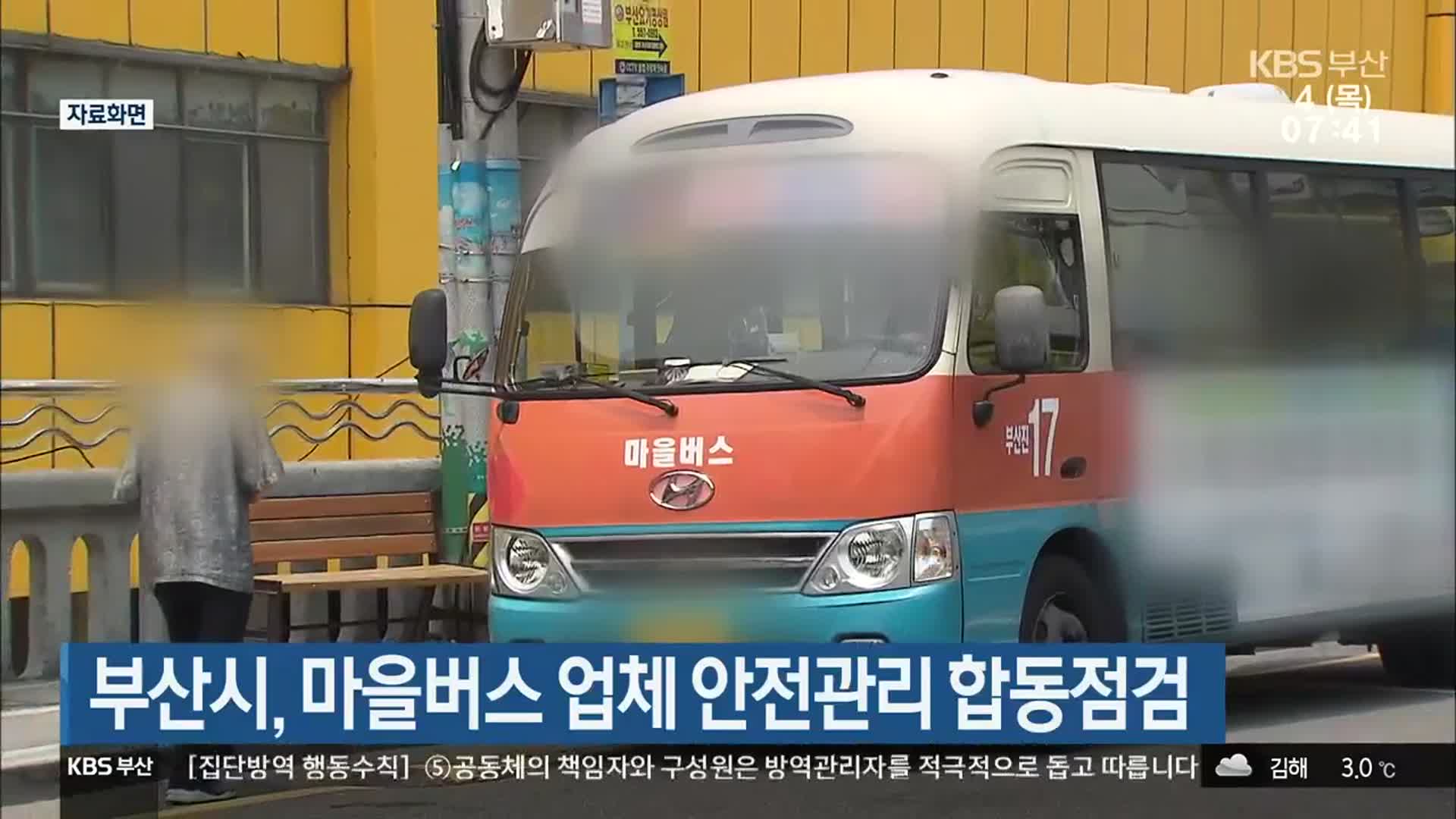 부산시, 마을버스 업체 안전관리 합동점검