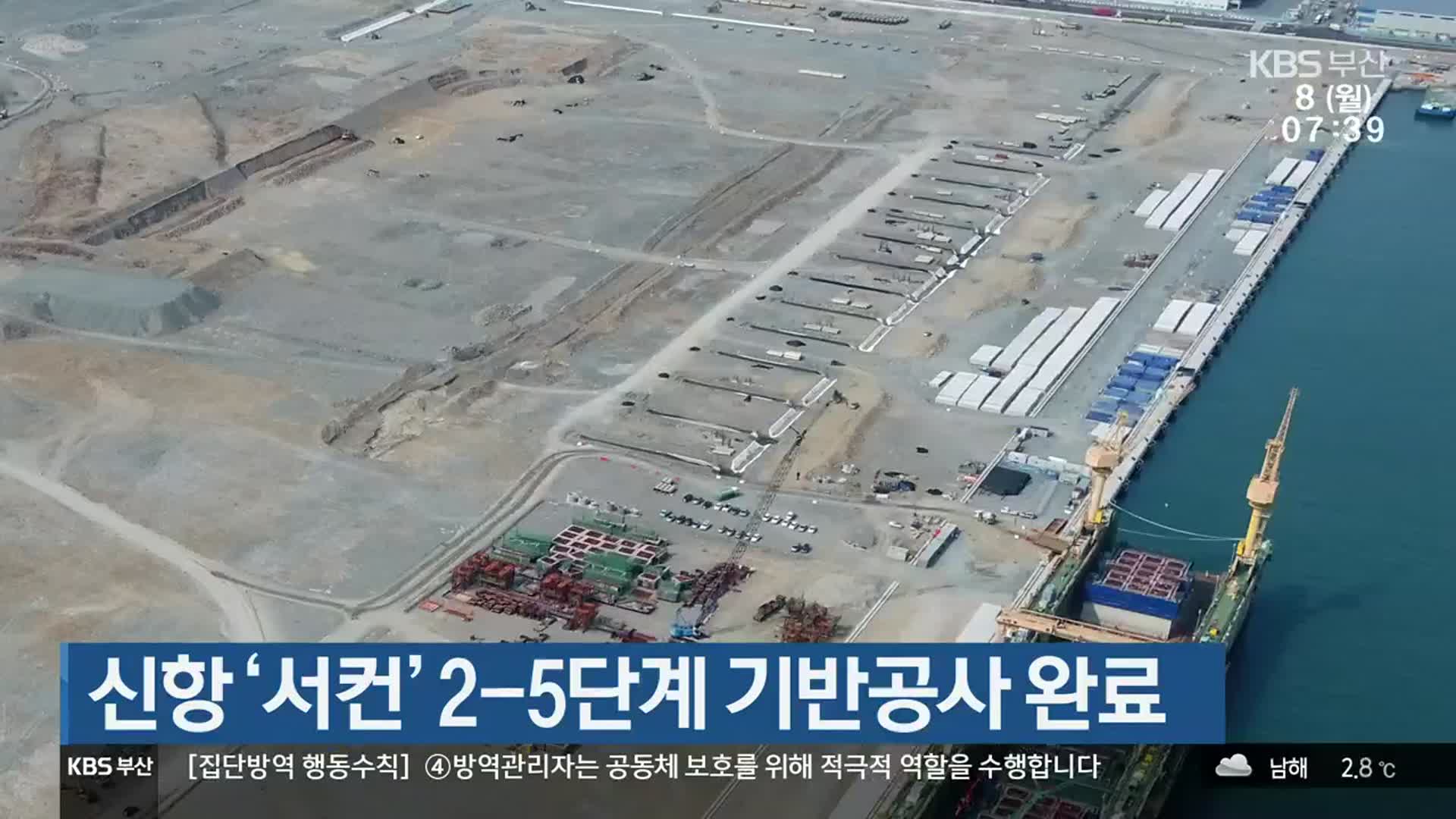 신항 ‘서컨’ 2-5단계 기반공사 완료