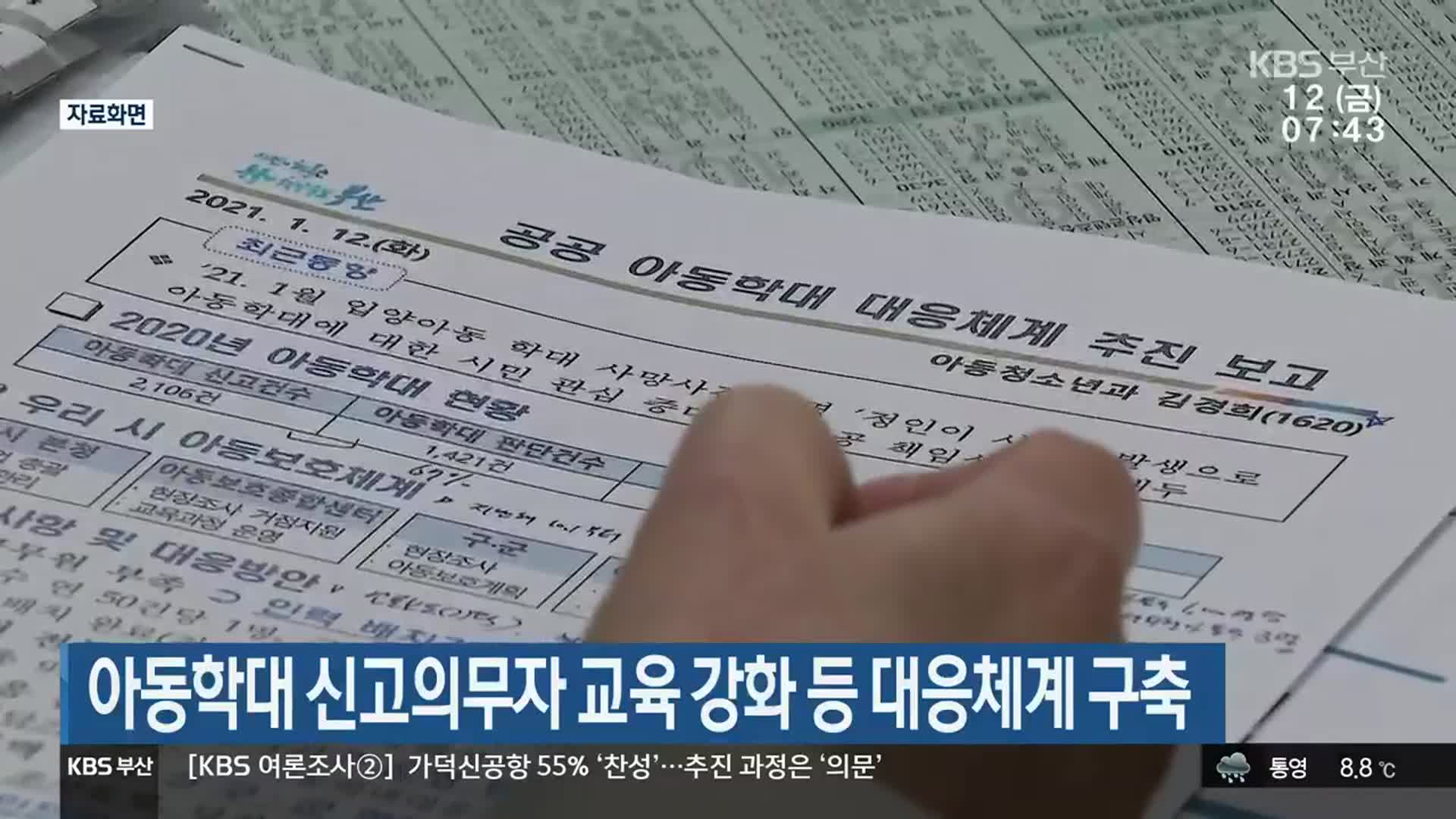 아동학대 신고의무자 교육 강화 등 대응체계 구축