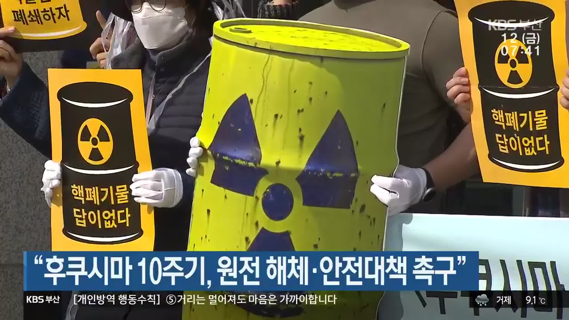 “후쿠시마 10주기, 원전 해체·안전대책 촉구”