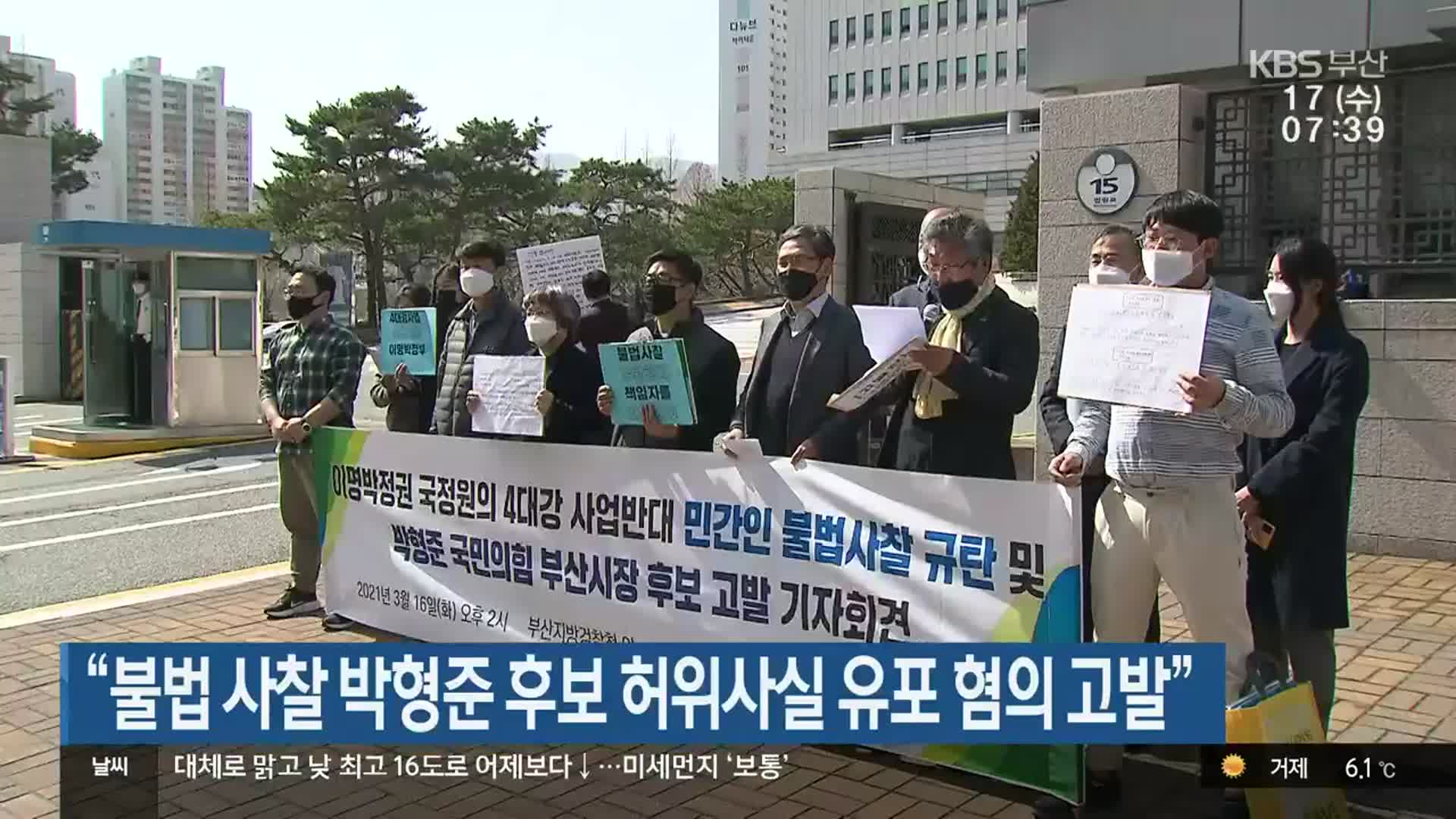“불법 사찰 박형준 후보 허위사실 유포 혐의 고발”