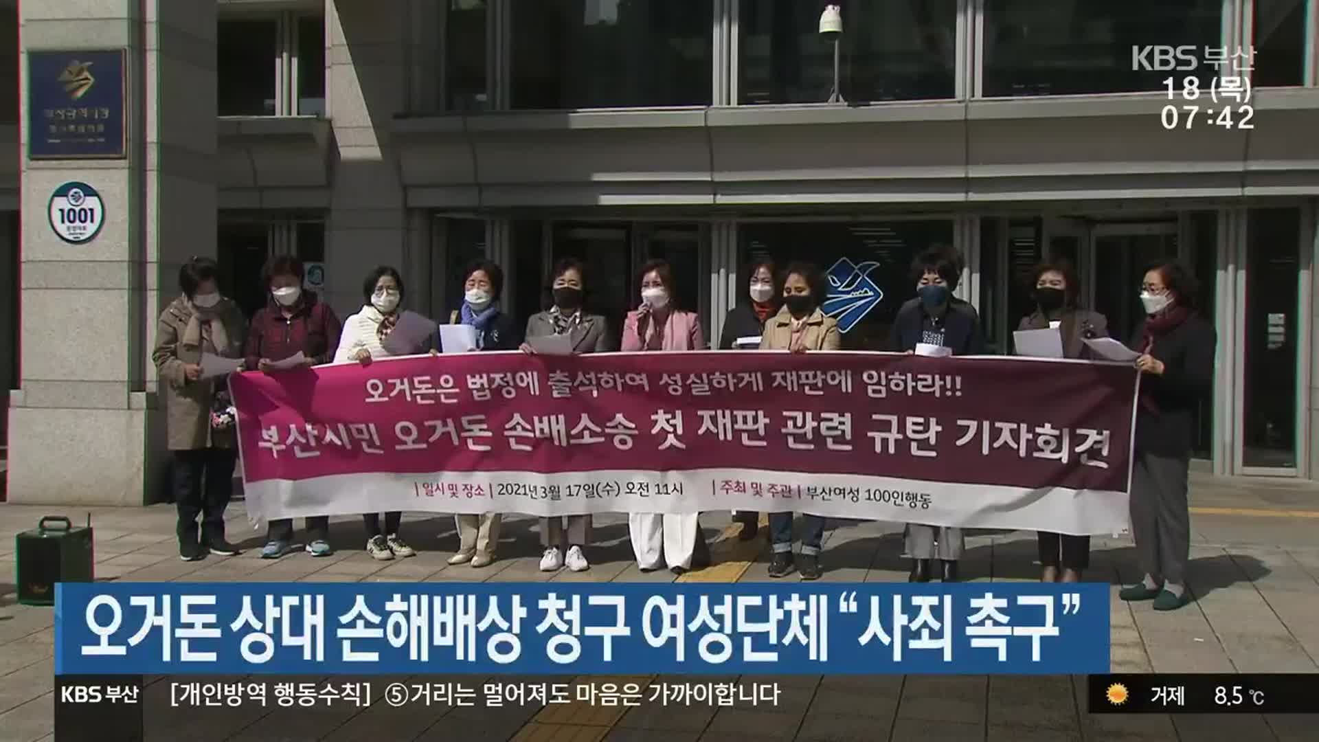 오거돈 상대 손해배상 청구 여성단체 “사죄 촉구”