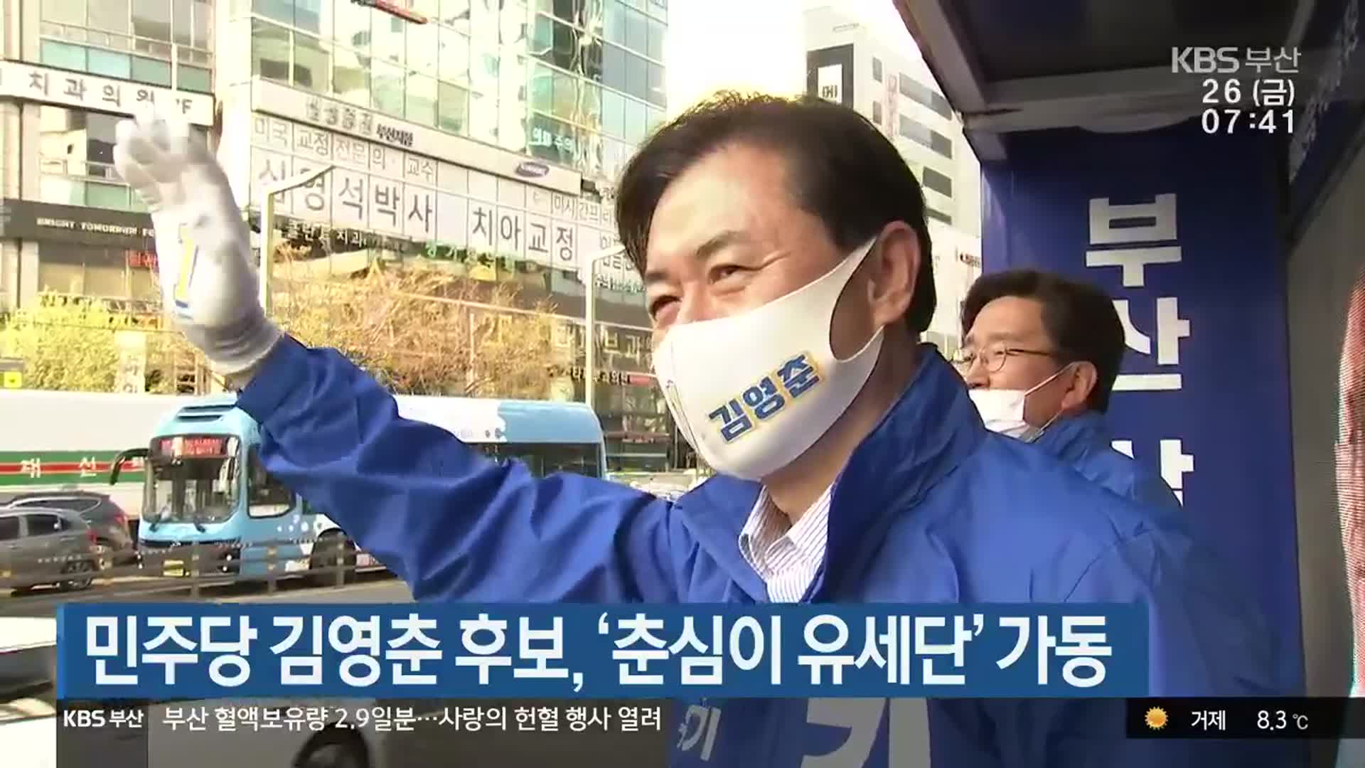 민주당 김영춘 후보, ‘춘심이 유세단’ 가동