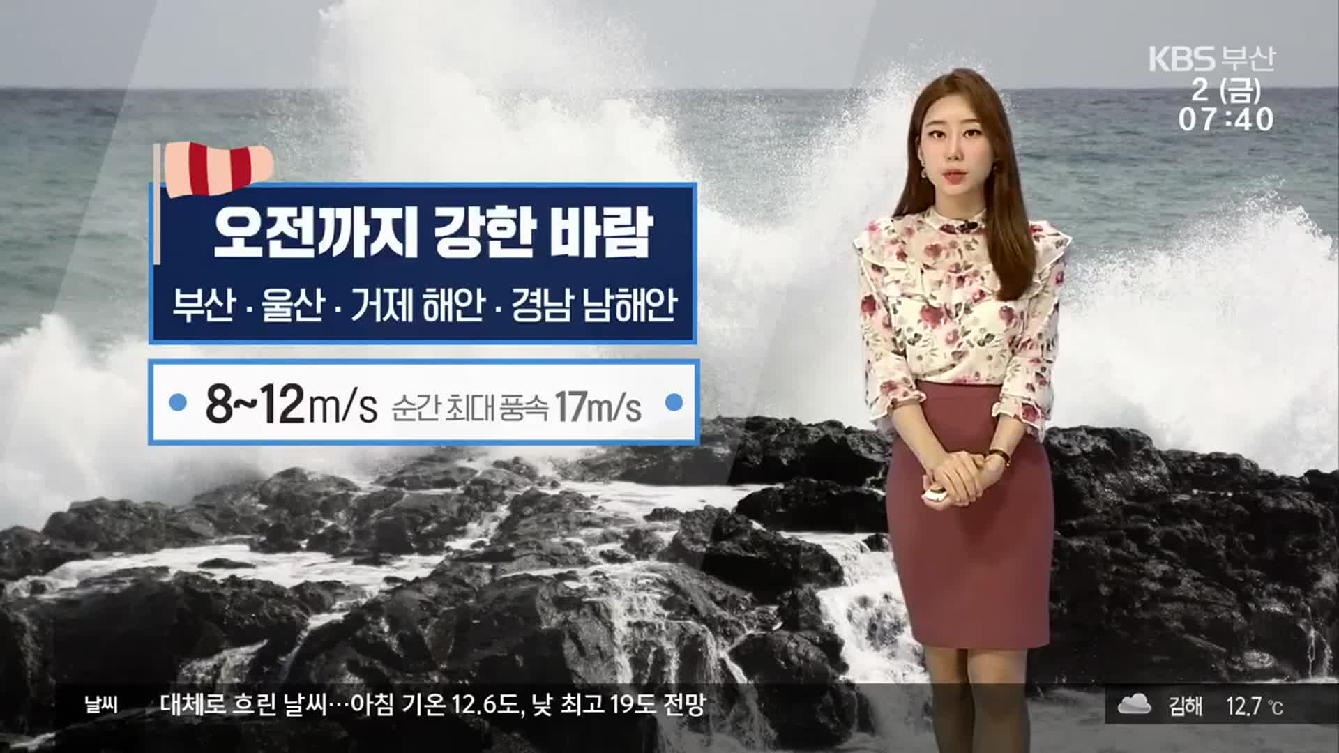 [날씨] 부산 오전까지 강한 바람…시설물 피해 주의